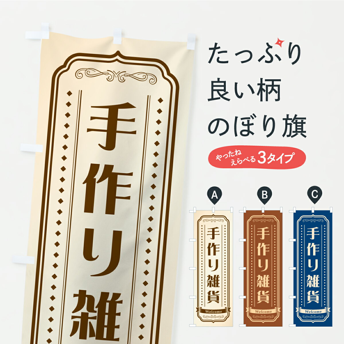 乐天商城 - 【ポスト便 送料360】 のぼり旗 手作り雑貨のぼり CSP6 ハンドメイド グッズプロ 【名入れできます+1017円】
