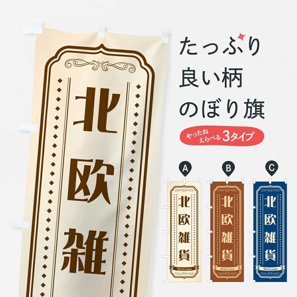 【ポスト便 送料360】 のぼり旗 北欧雑貨のぼり CSRX グッズプロ 【名入れできます+1017円】