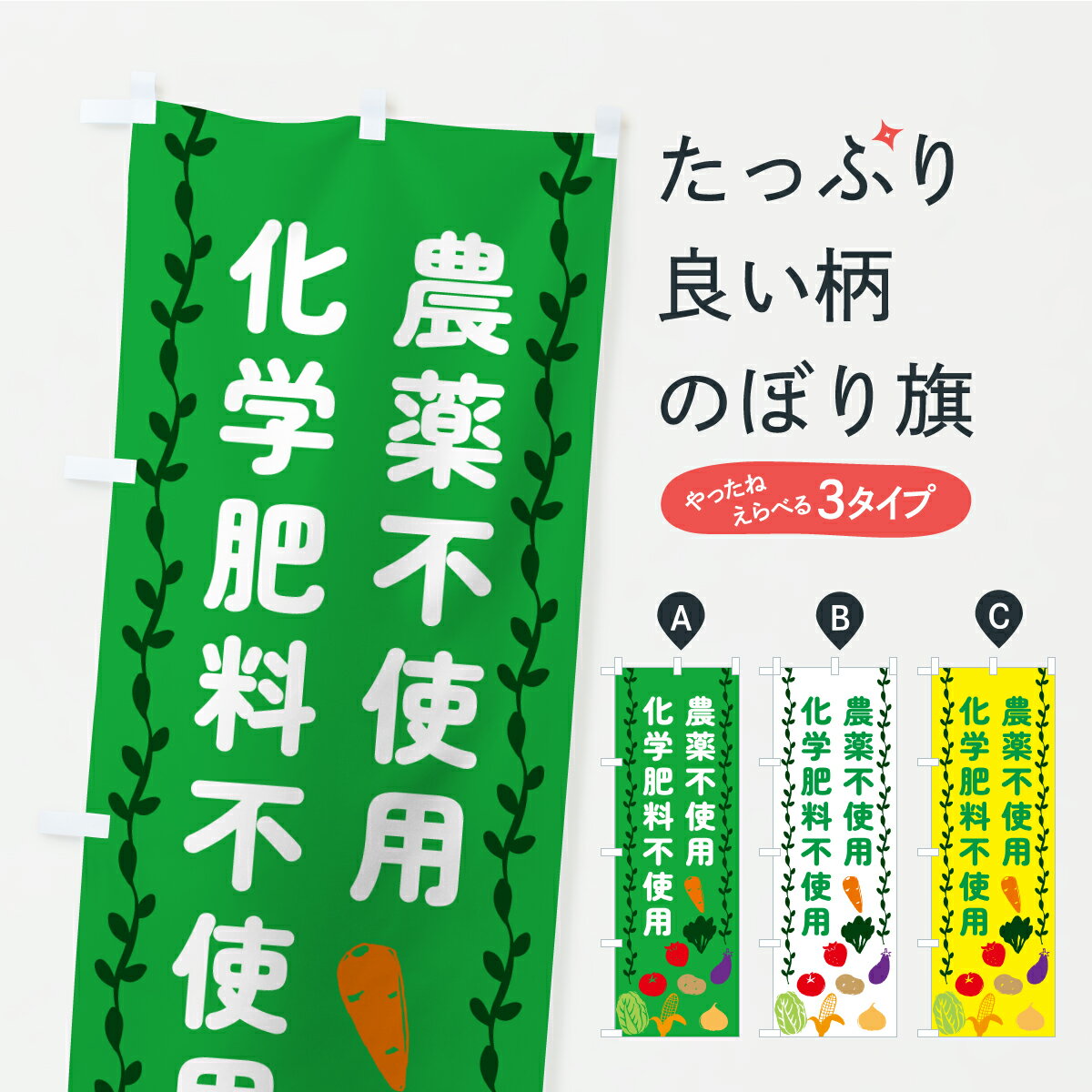 【ポスト便 送料360】 のぼり旗 農薬不使用・化学肥料不使用のぼり CSSN 助演 グッズプロ 【名入れできます+1017円】