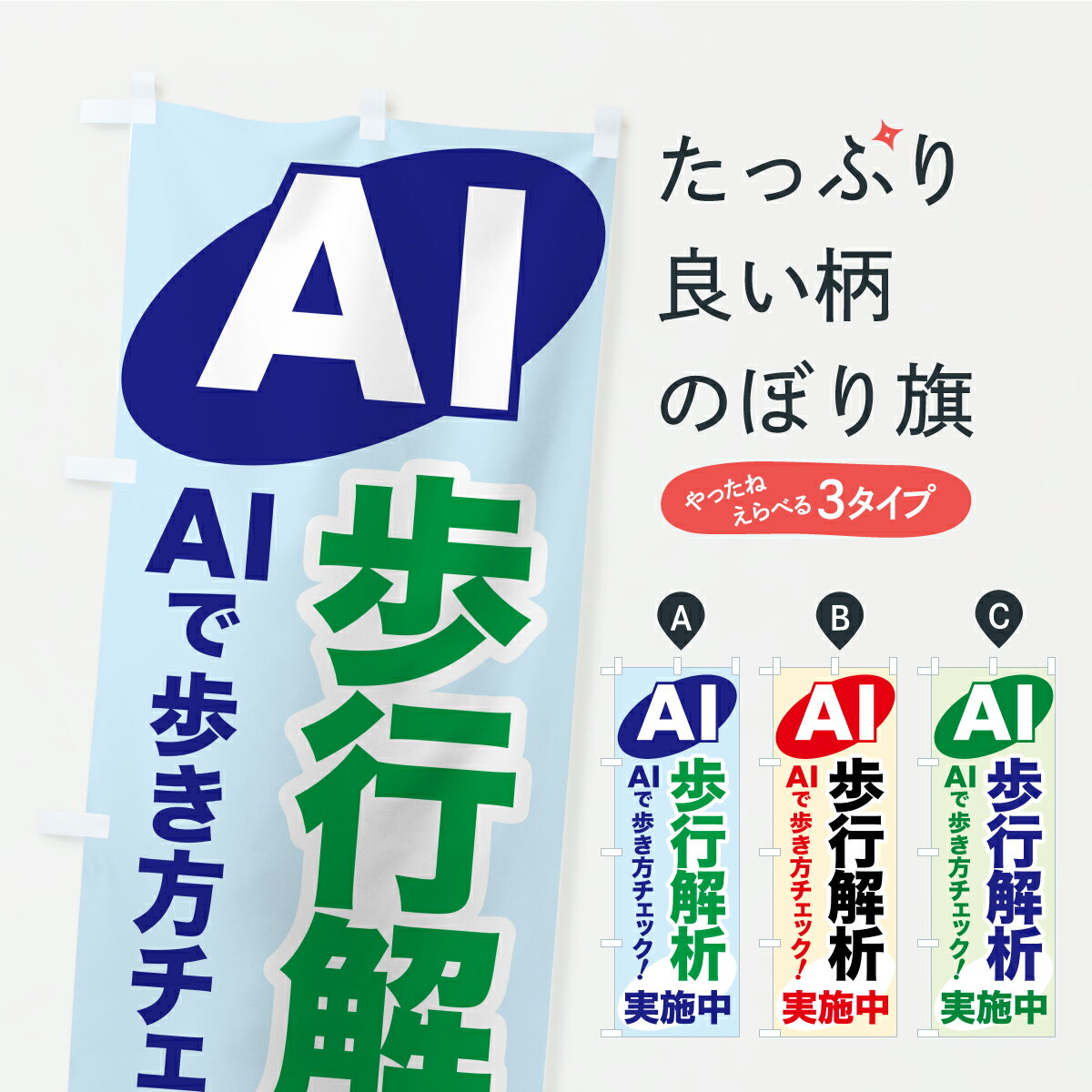 乐天商城 - 【ポスト便 送料360】 のぼり旗 AI歩行解析・AIサービス・AI診断のぼり CSUT サービス業 グッズプロ 【名入れできます+1017円】