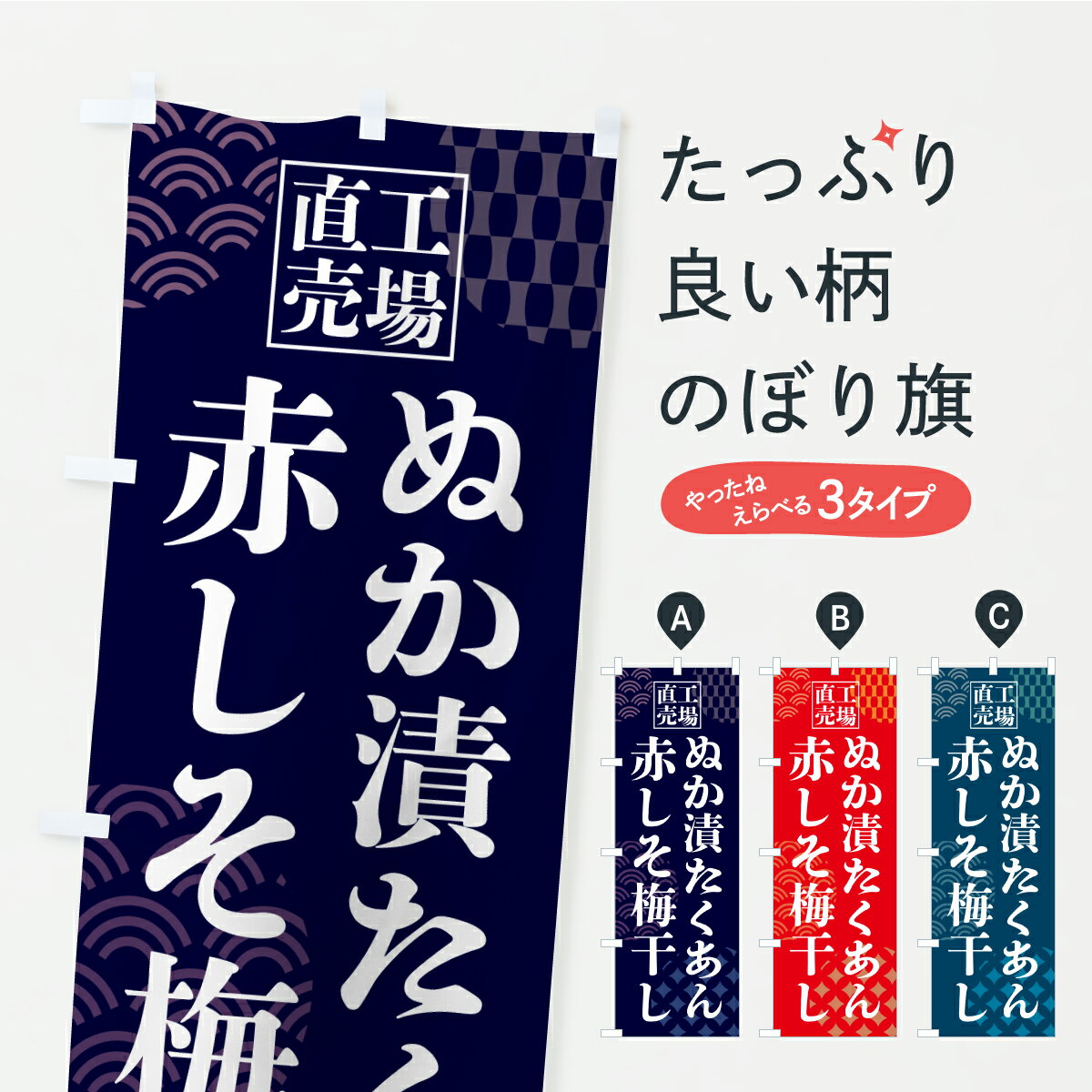 【ポスト便 送料360】 のぼり旗 ぬか漬たくあん・赤しそ梅干し・工場直売のぼり CSUJ 加工食品 グッズ..