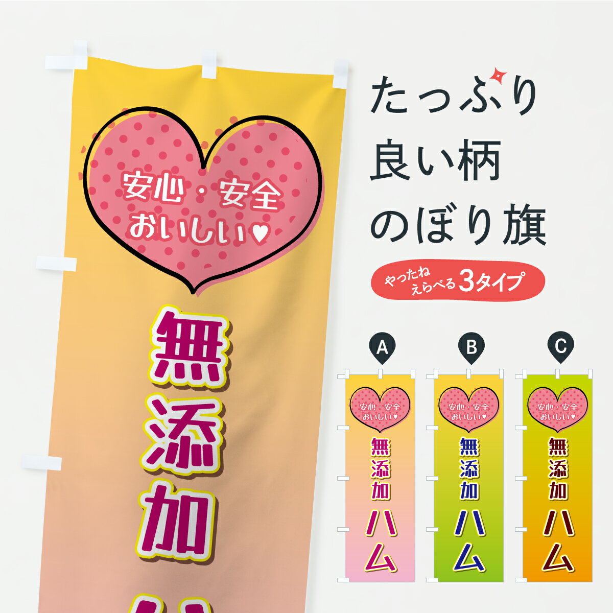 一枚一枚、職人の目で仕上げる美しいのぼり自社設備で丁寧に印刷・仕上げ。生地の目を生かした高精細プリントで、色の深みと艶やかさにこだわりました。たった1枚で店頭の空気が変わる風にはためくたび、色が“動く”。視線を集め、用件を伝え、写真にも残る。のぼり旗は手軽で扱いやすく、多くのお店で活用されています。並べるだけで統一感カラーを交互に、もしくは同色で揃えるだけでお店のトーンが整います。季節・業種ごとの入れ替えも簡単。 店舗外観の印象がガラリと変わります交互に並べて華やか、統一感UP風にはためくたびに目を引く、高発色プリント。店頭の印象づくりに最適で、入店率アップが期待できます。使う場所に“ぴったり”合わせるチチ位置・サイズ変更に対応。のぼり／横幕のセット展開もOK。店前・イベント会場・屋内外、用途に合わせて最適化します。名入れ・ロゴ入れ店舗名やロゴを入れて“自分だけののぼり”に。認知向上や予約促進に役立ちます。デザイン依頼経験豊富なデザイナーが、目的に沿って最適なデザインをご提案。メモや手描き原稿からでもOK。入稿形式いろいろ入稿のぼりは Illustrator / Photoshop / Affinity / Canva に対応。テンプレートを入手多彩なオプションチチ位置・棒袋縫い・補強縫製・フリルなど、仕様を自由に選べます。仕様・加工の詳細約88％が「また利用したい」発色のきれいさ・使いやすさで高評価。アンケートでは88.1％のお客様が再利用意向と回答。※ 当社継続アンケート（Googleフォーム／回答59件）の結果です。環境配慮のインクを採用スイスのエコテックス&reg;『ECO PASSPORT』認証インクを使用。安心と品質、そして持続可能性を両立しています。似ている他のデザインスペック印刷フルカラーダイレクト印刷重量約80g素材のぼり生地：ポンジ（テトロンポンジ）[おすすめ]丈夫で高級感のあるトロピカル生地に変更可能（裏抜け減）チチポールを通す輪。チチの色変更も可能対応ポール例：最大全長3m、直径2.2cm／2.5cmポール・注水台は別売り：スタートセット包装個別包装（PE袋）／包装時：約20×25cm横幕に変更決済時の備考欄に「横幕の画像確認希望」とご記入ください縫製四辺ヒートカット仕上げ。四辺補強縫製・棒袋縫いに対応 防炎加工＋2営業日。防炎加工・商標保護されているデザインは、権利者の許可がある場合のみ使用できます。・誤解を招く表記（例：AED非設置なのに表示など）は使用できません。・屋外向け薄手生地。寿命目安：約3?6ヶ月（使用環境により変動）。・荒天時は屋内退避で長持ち。濡れたまま放置は色ムラ・色移りの原因。・約3ヶ月ごとのデザイン更新がおすすめ。・洗濯・アイロンは可能ですが、色落ち等にご注意ください（自己責任）。場所に合わせてサイズを選べますサイズの選び方お届けの目安