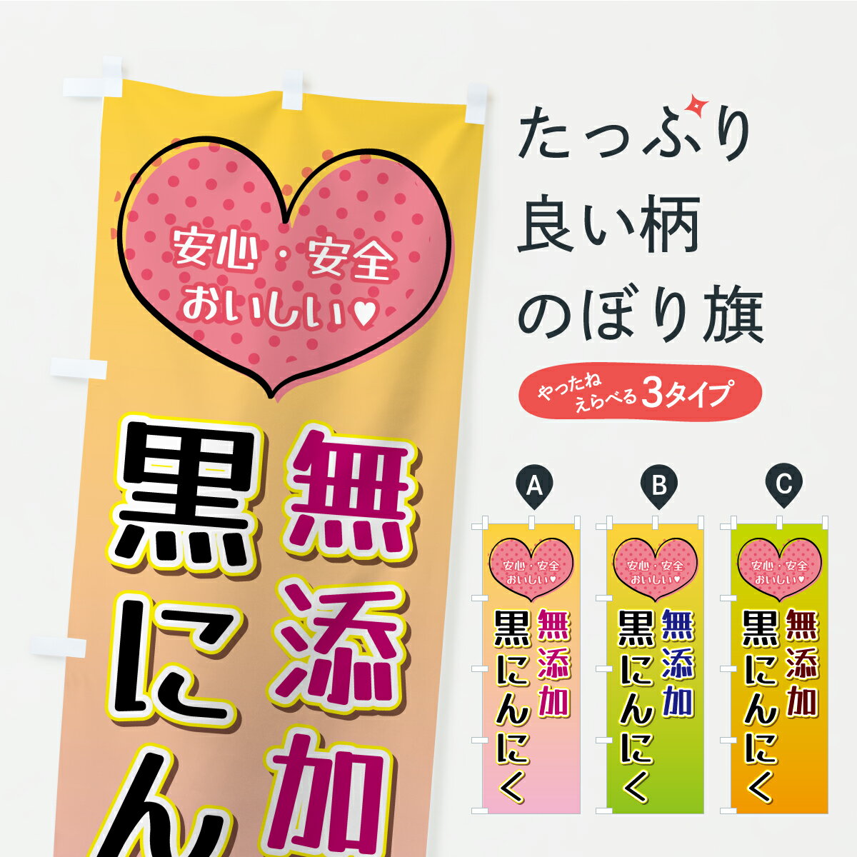 乐天商城 - 【ポスト便 送料360】 のぼり旗 無添加黒にんにくのぼり CSWJ 野菜 グッズプロ 【名入れできます+1017円】