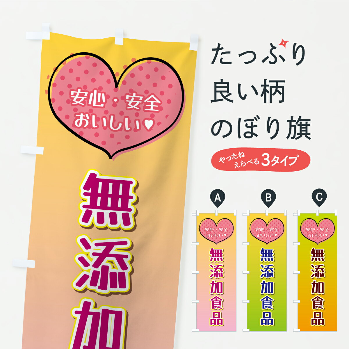 【ポスト便 送料360】 のぼり旗 無添加食品のぼり CSW8 小売 グッズプロ 【名入れできます+1017円】