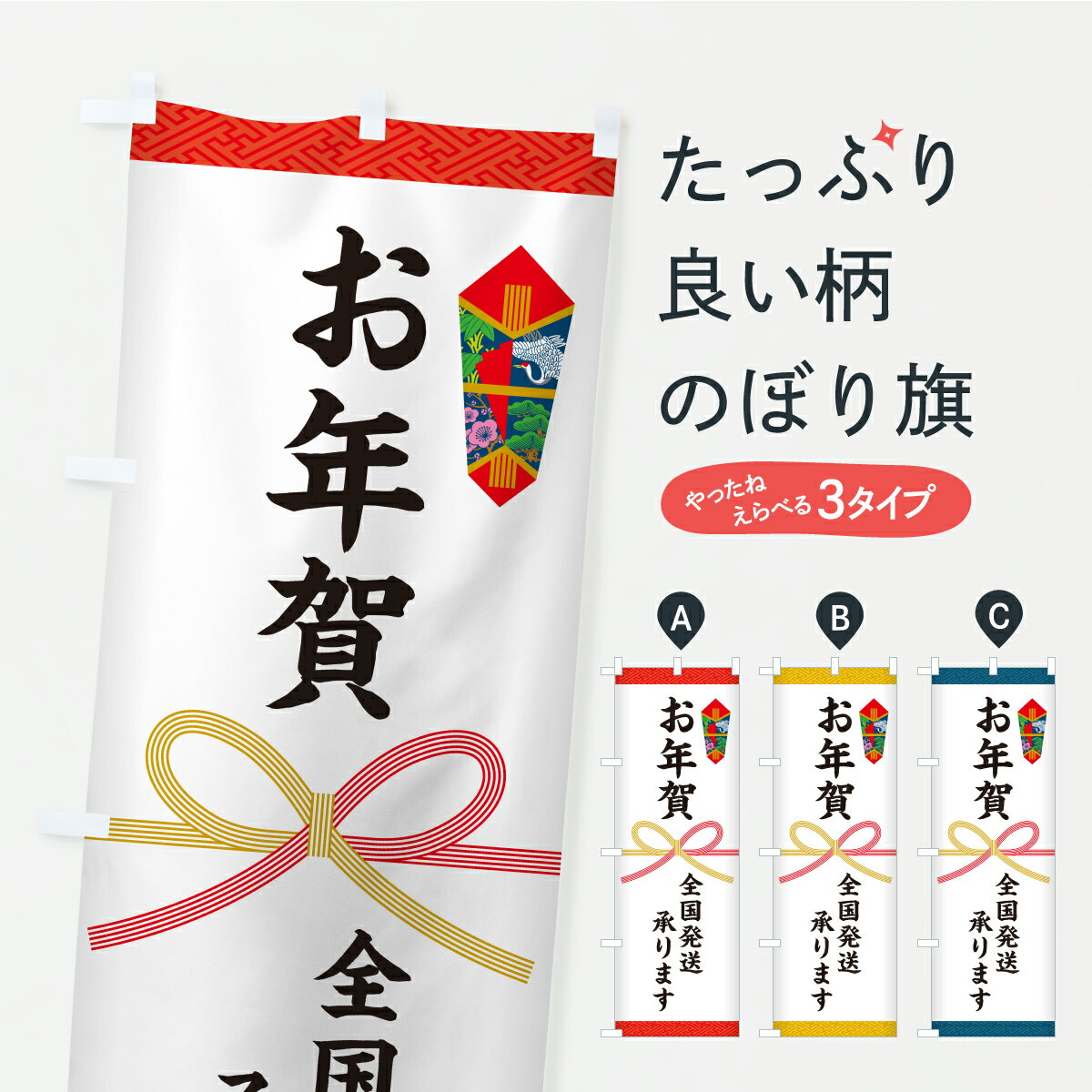 【ポスト便 送料360】 のぼり旗 お年賀・全国発送承ります・熨斗のぼり CXEJ 初売り・年始セール グッズプロ 【名入れできます+1017円】