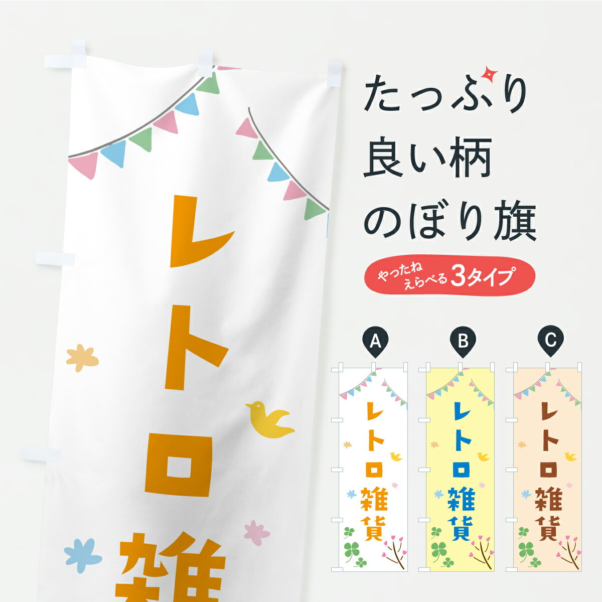 一枚一枚、職人の目で仕上げる美しいのぼり自社設備で丁寧に印刷・仕上げ。生地の目を生かした高精細プリントで、色の深みと艶やかさにこだわりました。たった1枚で店頭の空気が変わる風にはためくたび、色が“動く”。視線を集め、用件を伝え、写真にも残る...