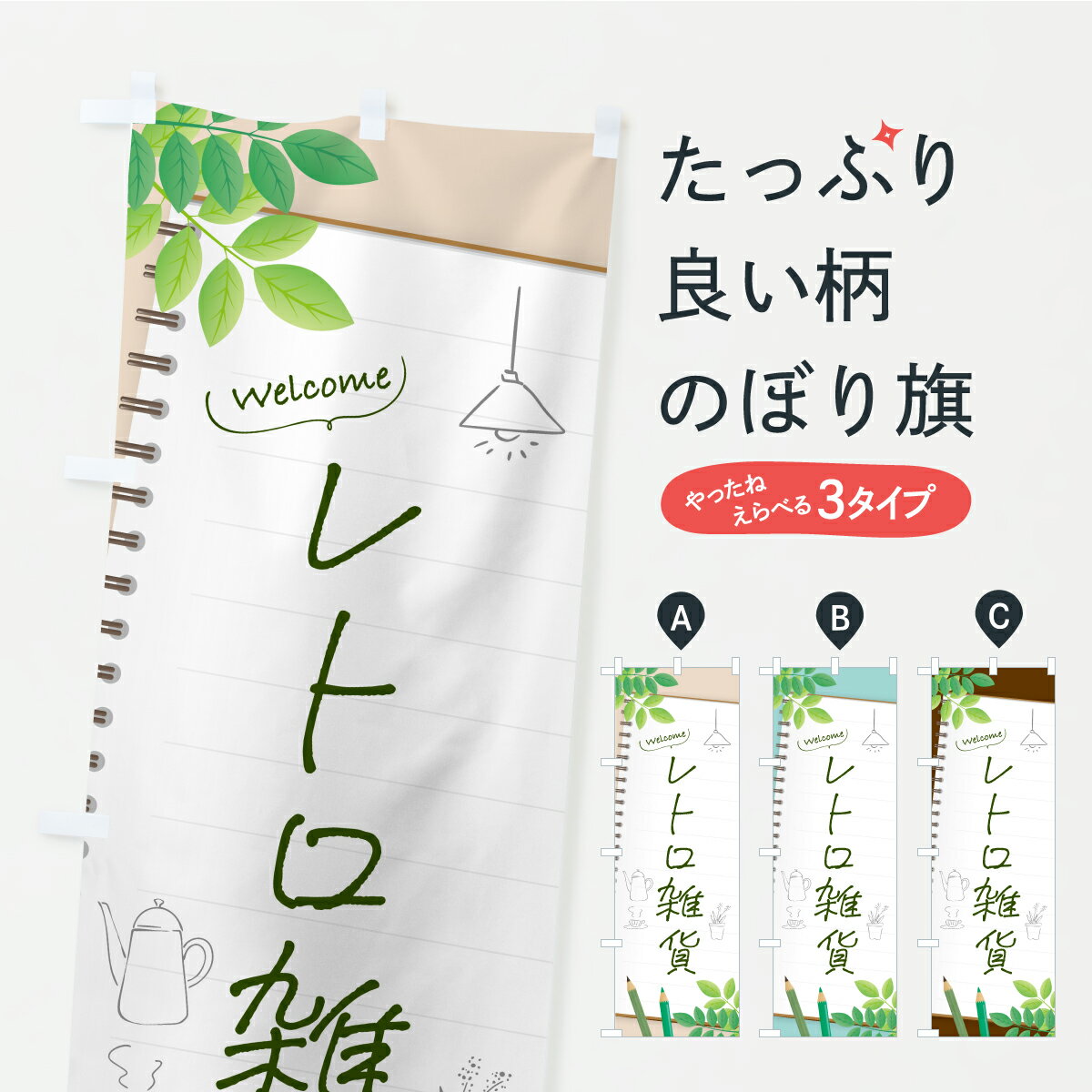 一枚一枚、職人の目で仕上げる美しいのぼり自社設備で丁寧に印刷・仕上げ。生地の目を生かした高精細プリントで、色の深みと艶やかさにこだわりました。たった1枚で店頭の空気が変わる風にはためくたび、色が“動く”。視線を集め、用件を伝え、写真にも残る。のぼり旗は手軽で扱いやすく、多くのお店で活用されています。並べるだけで統一感カラーを交互に、もしくは同色で揃えるだけでお店のトーンが整います。季節・業種ごとの入れ替えも簡単。 店舗外観の印象がガラリと変わります交互に並べて華やか、統一感UP風にはためくたびに目を引く、高発色プリント。店頭の印象づくりに最適で、入店率アップが期待できます。使う場所に“ぴったり”合わせるチチ位置・サイズ変更に対応。のぼり／横幕のセット展開もOK。店前・イベント会場・屋内外、用途に合わせて最適化します。名入れ・ロゴ入れ店舗名やロゴを入れて“自分だけののぼり”に。認知向上や予約促進に役立ちます。デザイン依頼経験豊富なデザイナーが、目的に沿って最適なデザインをご提案。メモや手描き原稿からでもOK。入稿形式いろいろ入稿のぼりは Illustrator / Photoshop / Affinity / Canva に対応。テンプレートを入手多彩なオプションチチ位置・棒袋縫い・補強縫製・フリルなど、仕様を自由に選べます。仕様・加工の詳細約88％が「また利用したい」発色のきれいさ・使いやすさで高評価。アンケートでは88.1％のお客様が再利用意向と回答。※ 当社継続アンケート（Googleフォーム／回答59件）の結果です。環境配慮のインクを採用スイスのエコテックス&reg;『ECO PASSPORT』認証インクを使用。安心と品質、そして持続可能性を両立しています。似ている他のデザインスペック印刷フルカラーダイレクト印刷重量約80g素材のぼり生地：ポンジ（テトロンポンジ）[おすすめ]丈夫で高級感のあるトロピカル生地に変更可能（裏抜け減）チチポールを通す輪。チチの色変更も可能対応ポール例：最大全長3m、直径2.2cm／2.5cmポール・注水台は別売り：スタートセット包装個別包装（PE袋）／包装時：約20×25cm横幕に変更決済時の備考欄に「横幕の画像確認希望」とご記入ください縫製四辺ヒートカット仕上げ。四辺補強縫製・棒袋縫いに対応 防炎加工＋2営業日。防炎加工・商標保護されているデザインは、権利者の許可がある場合のみ使用できます。・誤解を招く表記（例：AED非設置なのに表示など）は使用できません。・屋外向け薄手生地。寿命目安：約3?6ヶ月（使用環境により変動）。・荒天時は屋内退避で長持ち。濡れたまま放置は色ムラ・色移りの原因。・約3ヶ月ごとのデザイン更新がおすすめ。・洗濯・アイロンは可能ですが、色落ち等にご注意ください（自己責任）。場所に合わせてサイズを選べますサイズの選び方お届けの目安