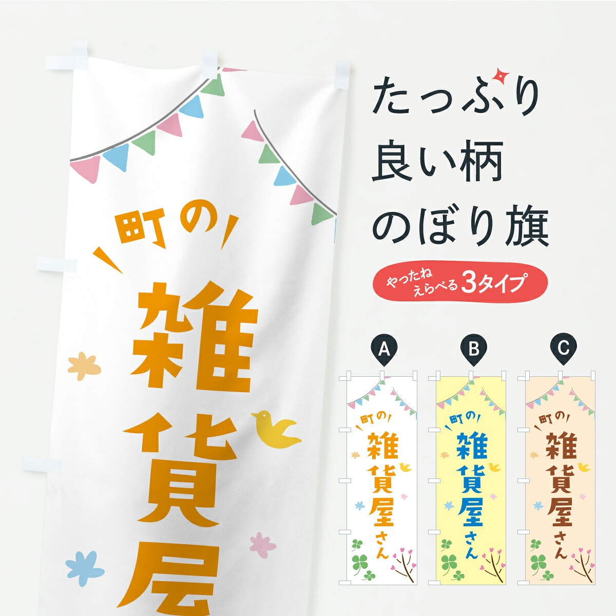 【ポスト便 送料360】 のぼり旗 町の雑貨屋さんのぼり CXTK グッズプロ 【名入れで...