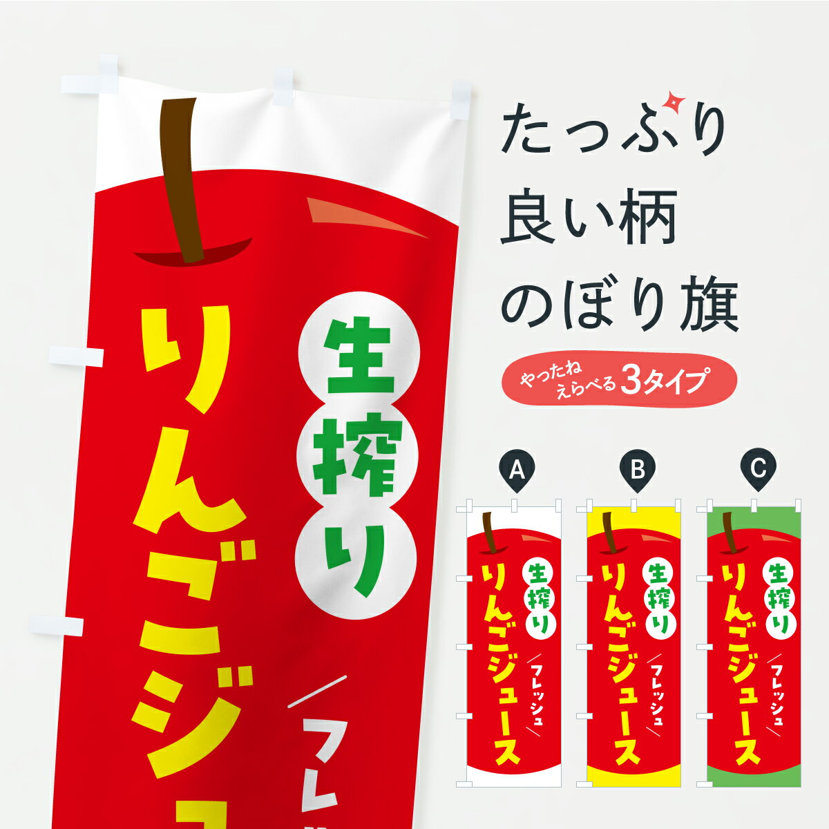 【ポスト便 送料360】 のぼり旗 生搾りりんごジュース・リンゴジュースのぼり CXTS フルーツジュース グッズプロ 【名入れできます+101..