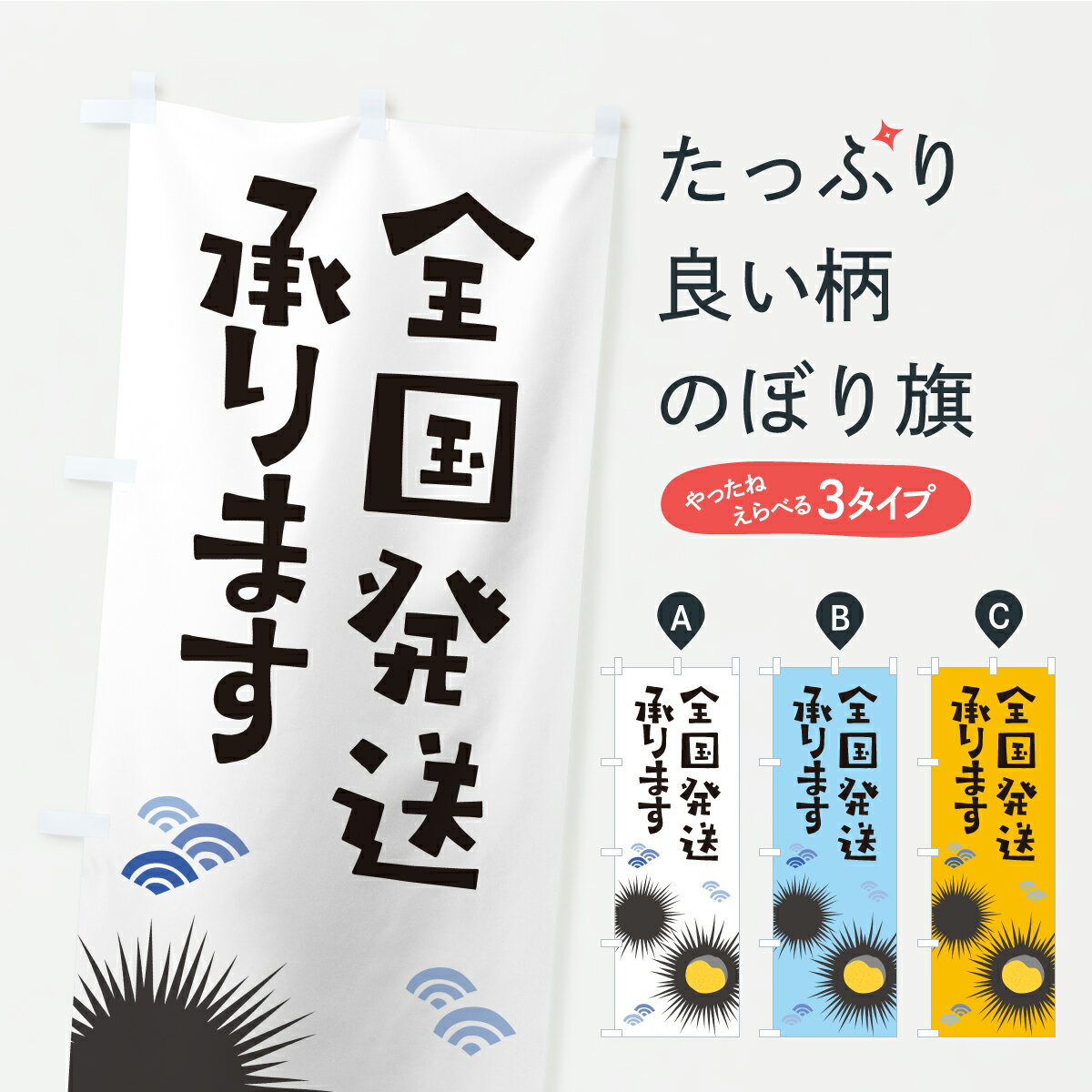 Rakuten - 【ポスト便 送料360】 のぼり旗 うに全国発送承りますのぼり CXY6 魚介名 グッズプロ 【名入れできます+1017円】