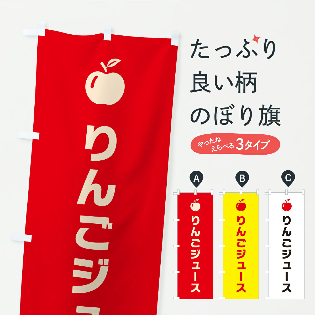  のぼり旗 りんごジュースのぼり CXYL フルーツジュース グッズプロ 