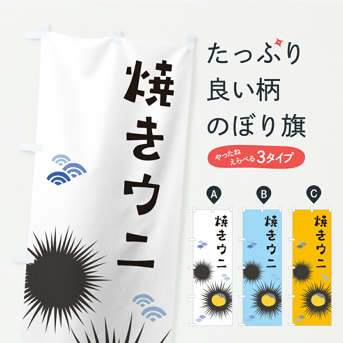 【ポスト便 送料360】 のぼり旗 焼きうに・焼きウニのぼり CX7K 海鮮料理 グッズプロ 【名入れできます+1017円】