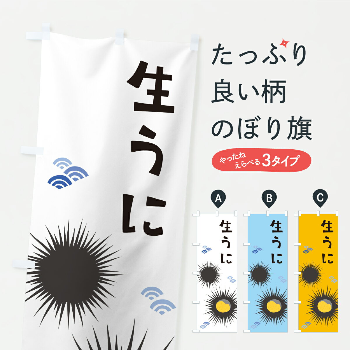 【ポスト便 送料360】 のぼり旗 生うに・生ウニのぼり CX70 魚介名 グッズプロ 【名入れできます+1017円】