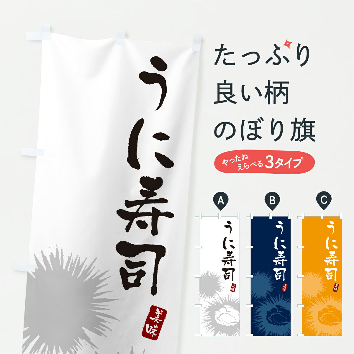 乐天商城 - 【ポスト便 送料360】 のぼり旗 うに寿司・ウニ寿司のぼり CX7E グッズプロ 【名入れできます+1017円】