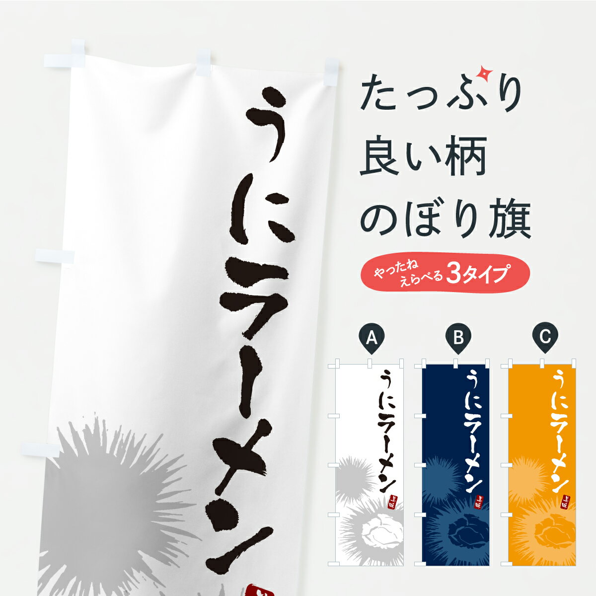 【ポスト便 送料360】 のぼり旗 シラヒゲウニのぼり CX7G 魚介名 グッズプロ 【名入れできます+1017円】
