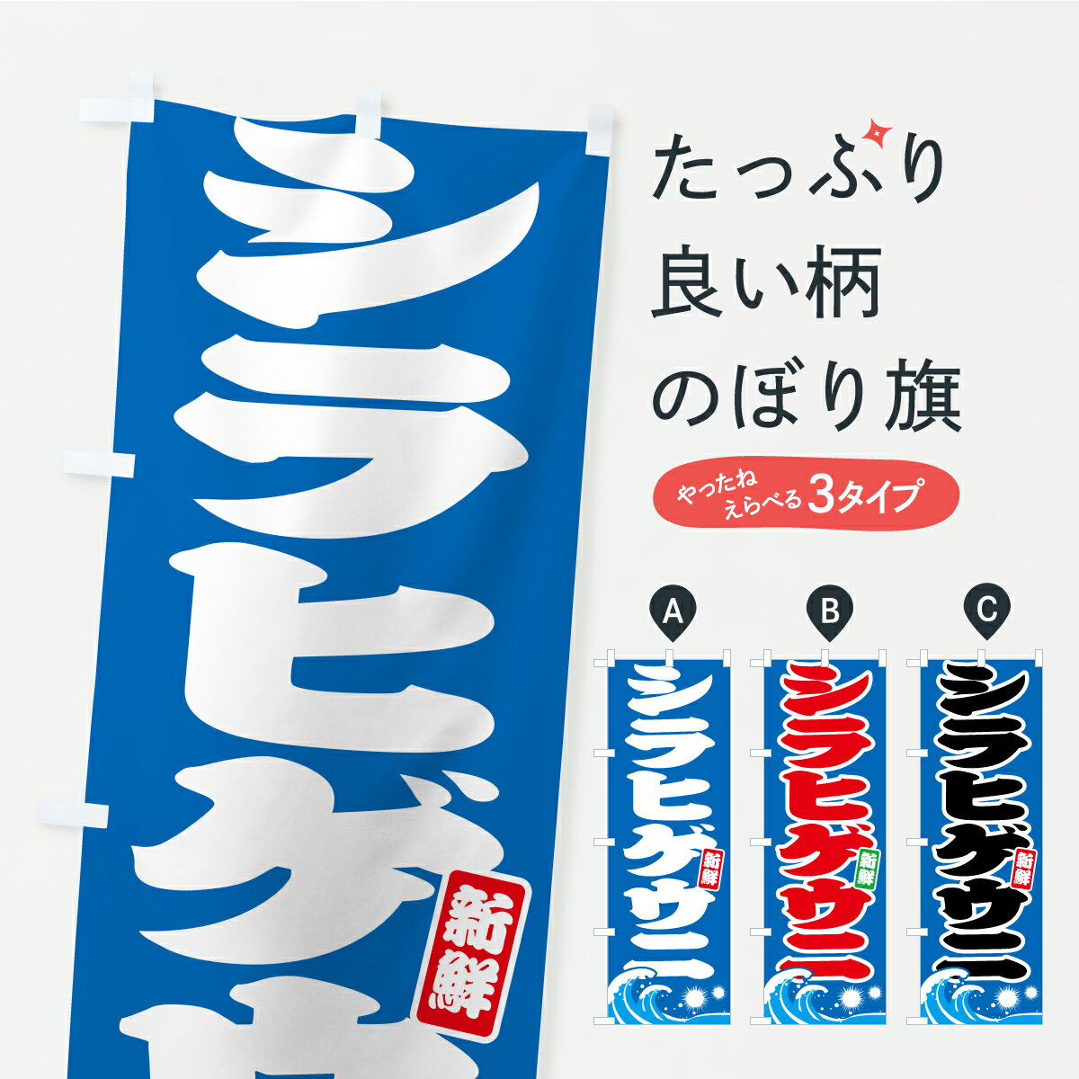 【ポスト便 送料360】 のぼり旗 シラヒゲウニ・うにのぼり CX7R 魚介名 グッズプロ 【名入れできます+1017円】