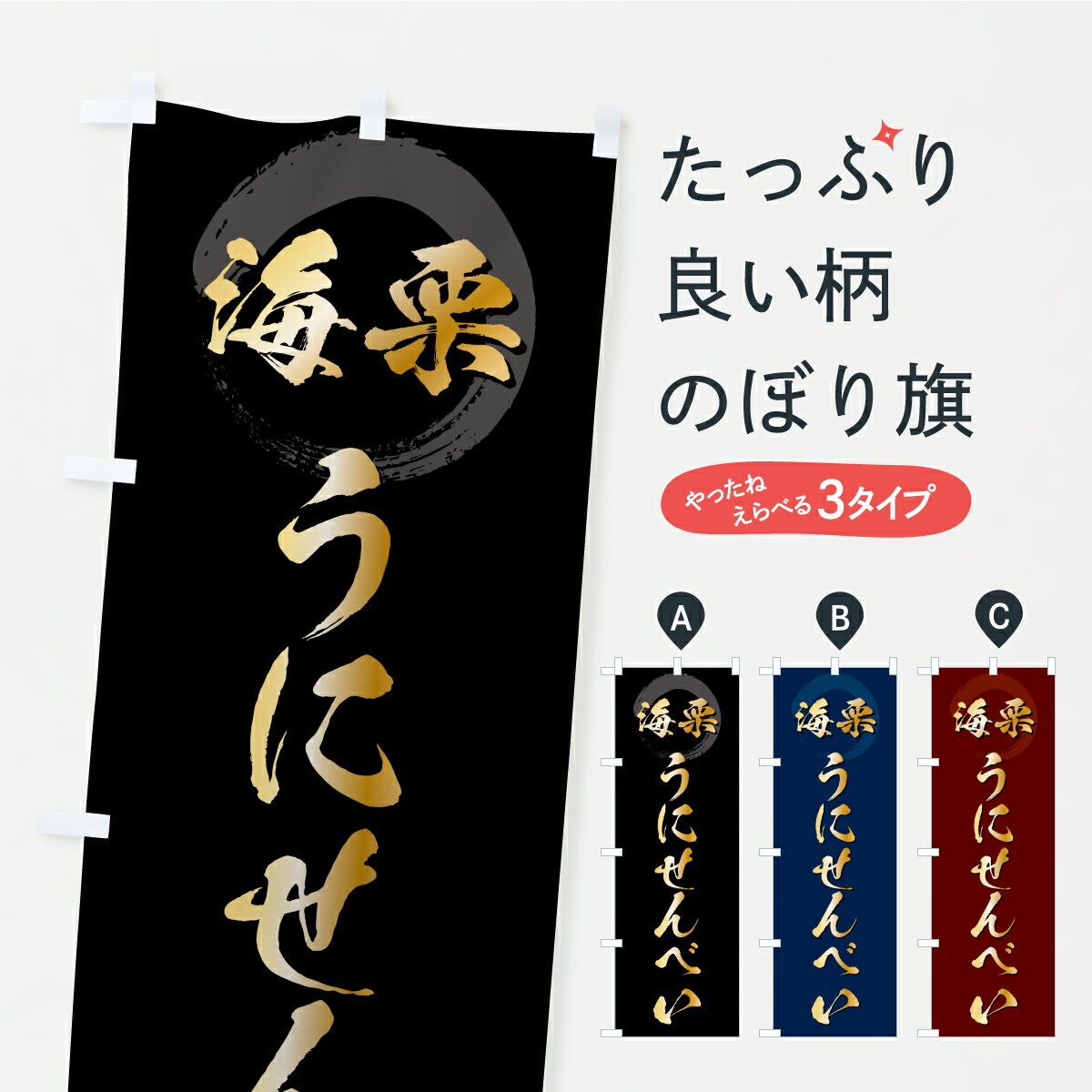 【ポスト便 送料360】 のぼり旗 うにせんべい・ウニのぼり CX10 煎餅・おかき グッズプロ 【名入れできます+1017円】