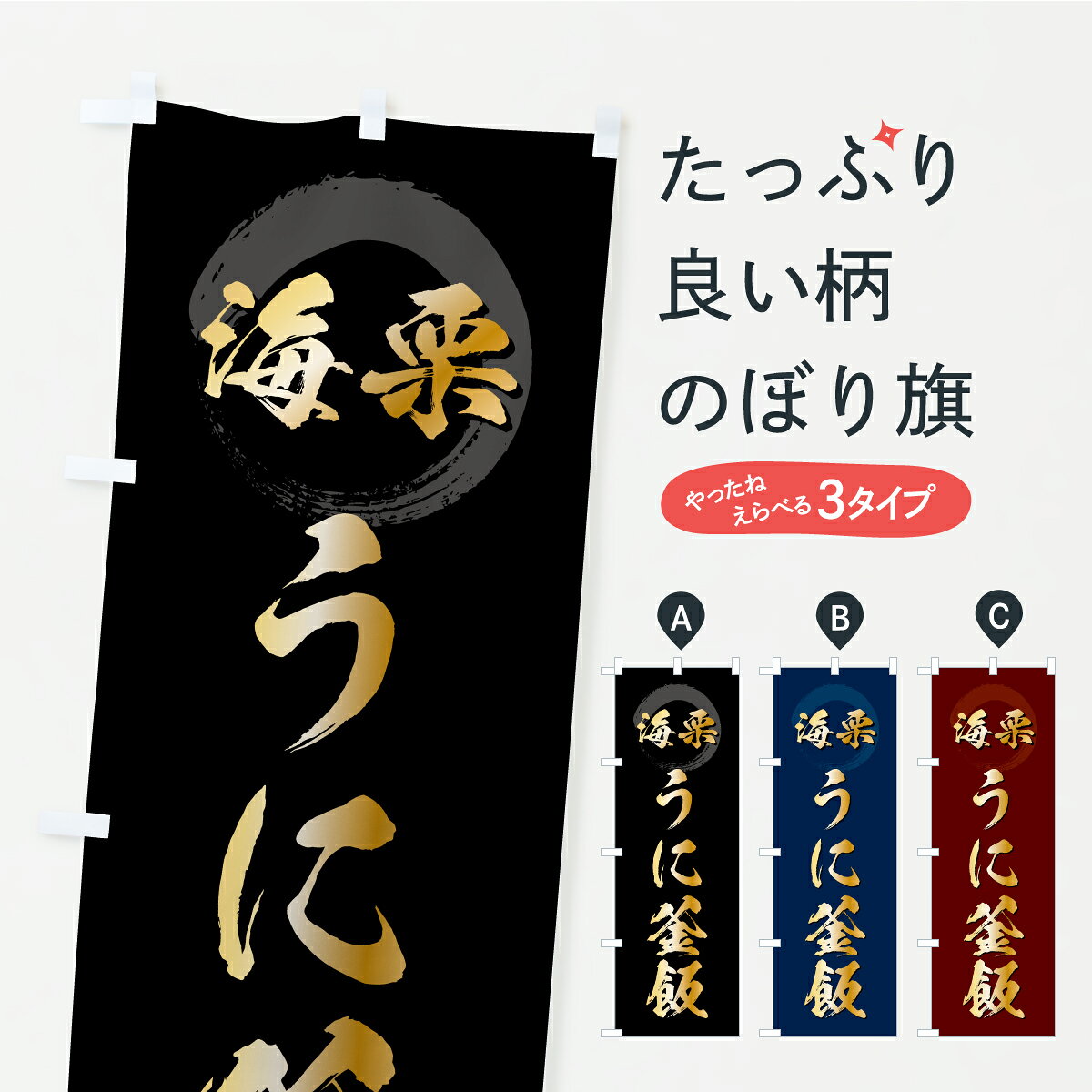 一枚一枚、職人の目で仕上げる美しいのぼり自社設備で丁寧に印刷・仕上げ。生地の目を生かした高精細プリントで、色の深みと艶やかさにこだわりました。たった1枚で店頭の空気が変わる風にはためくたび、色が“動く”。視線を集め、用件を伝え、写真にも残る。のぼり旗は手軽で扱いやすく、多くのお店で活用されています。並べるだけで統一感カラーを交互に、もしくは同色で揃えるだけでお店のトーンが整います。季節・業種ごとの入れ替えも簡単。 店舗外観の印象がガラリと変わります交互に並べて華やか、統一感UP風にはためくたびに目を引く、高発色プリント。店頭の印象づくりに最適で、入店率アップが期待できます。使う場所に“ぴったり”合わせるチチ位置・サイズ変更に対応。のぼり／横幕のセット展開もOK。店前・イベント会場・屋内外、用途に合わせて最適化します。名入れ・ロゴ入れ店舗名やロゴを入れて“自分だけののぼり”に。認知向上や予約促進に役立ちます。デザイン依頼経験豊富なデザイナーが、目的に沿って最適なデザインをご提案。メモや手描き原稿からでもOK。入稿形式いろいろ入稿のぼりは Illustrator / Photoshop / Affinity / Canva に対応。テンプレートを入手多彩なオプションチチ位置・棒袋縫い・補強縫製・フリルなど、仕様を自由に選べます。仕様・加工の詳細約88％が「また利用したい」発色のきれいさ・使いやすさで高評価。アンケートでは88.1％のお客様が再利用意向と回答。※ 当社継続アンケート（Googleフォーム／回答59件）の結果です。環境配慮のインクを採用スイスのエコテックス&reg;『ECO PASSPORT』認証インクを使用。安心と品質、そして持続可能性を両立しています。似ている他のデザインスペック印刷フルカラーダイレクト印刷重量約80g素材のぼり生地：ポンジ（テトロンポンジ）[おすすめ]丈夫で高級感のあるトロピカル生地に変更可能（裏抜け減）チチポールを通す輪。チチの色変更も可能対応ポール例：最大全長3m、直径2.2cm／2.5cmポール・注水台は別売り：スタートセット包装個別包装（PE袋）／包装時：約20×25cm横幕に変更決済時の備考欄に「横幕の画像確認希望」とご記入ください縫製四辺ヒートカット仕上げ。四辺補強縫製・棒袋縫いに対応 防炎加工＋2営業日。防炎加工・商標保護されているデザインは、権利者の許可がある場合のみ使用できます。・誤解を招く表記（例：AED非設置なのに表示など）は使用できません。・屋外向け薄手生地。寿命目安：約3?6ヶ月（使用環境により変動）。・荒天時は屋内退避で長持ち。濡れたまま放置は色ムラ・色移りの原因。・約3ヶ月ごとのデザイン更新がおすすめ。・洗濯・アイロンは可能ですが、色落ち等にご注意ください（自己責任）。場所に合わせてサイズを選べますサイズの選び方お届けの目安