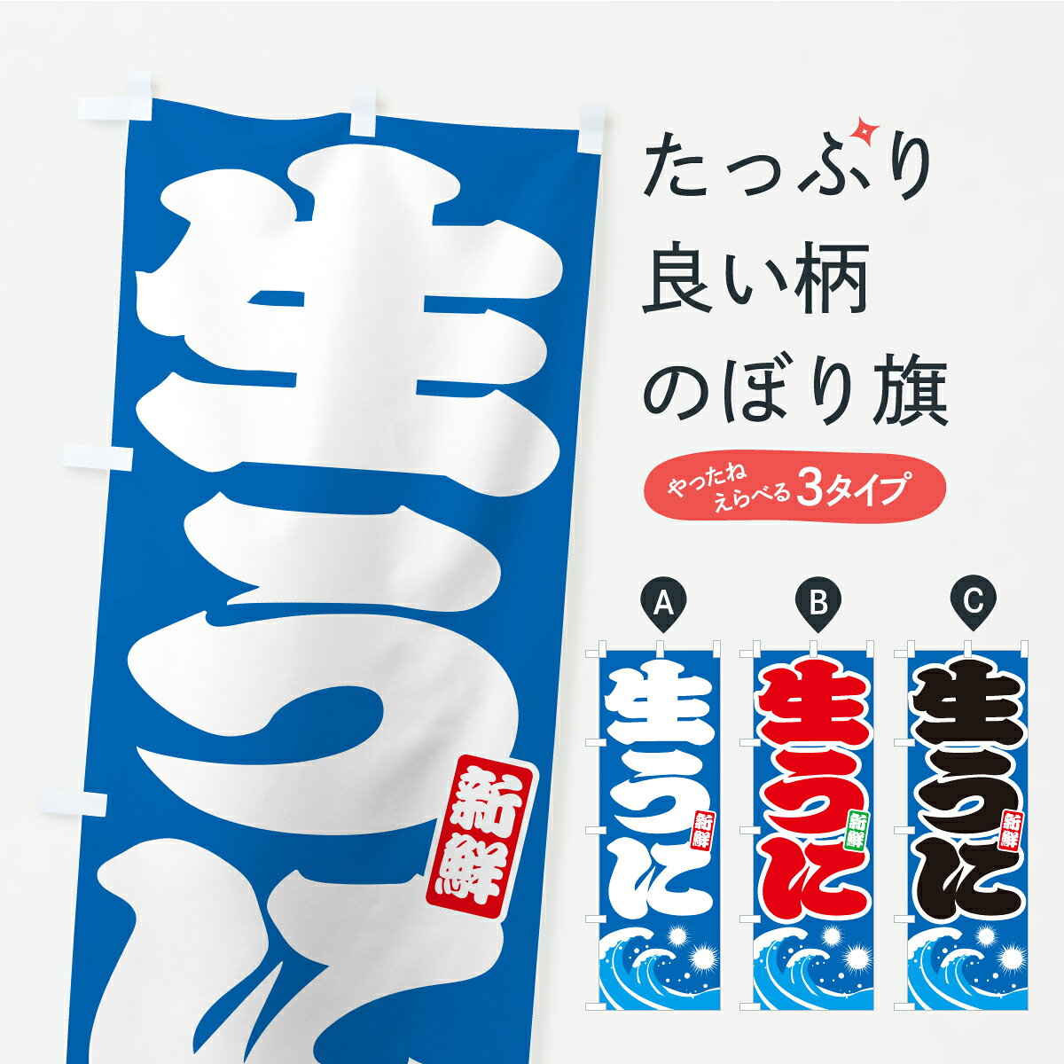 一枚一枚、職人の目で仕上げる美しいのぼり自社設備で丁寧に印刷・仕上げ。生地の目を生かした高精細プリントで、色の深みと艶やかさにこだわりました。たった1枚で店頭の空気が変わる風にはためくたび、色が“動く”。視線を集め、用件を伝え、写真にも残る。のぼり旗は手軽で扱いやすく、多くのお店で活用されています。並べるだけで統一感カラーを交互に、もしくは同色で揃えるだけでお店のトーンが整います。季節・業種ごとの入れ替えも簡単。 店舗外観の印象がガラリと変わります交互に並べて華やか、統一感UP風にはためくたびに目を引く、高発色プリント。店頭の印象づくりに最適で、入店率アップが期待できます。使う場所に“ぴったり”合わせるチチ位置・サイズ変更に対応。のぼり／横幕のセット展開もOK。店前・イベント会場・屋内外、用途に合わせて最適化します。名入れ・ロゴ入れ店舗名やロゴを入れて“自分だけののぼり”に。認知向上や予約促進に役立ちます。デザイン依頼経験豊富なデザイナーが、目的に沿って最適なデザインをご提案。メモや手描き原稿からでもOK。入稿形式いろいろ入稿のぼりは Illustrator / Photoshop / Affinity / Canva に対応。テンプレートを入手多彩なオプションチチ位置・棒袋縫い・補強縫製・フリルなど、仕様を自由に選べます。仕様・加工の詳細約88％が「また利用したい」発色のきれいさ・使いやすさで高評価。アンケートでは88.1％のお客様が再利用意向と回答。※ 当社継続アンケート（Googleフォーム／回答59件）の結果です。環境配慮のインクを採用スイスのエコテックス&reg;『ECO PASSPORT』認証インクを使用。安心と品質、そして持続可能性を両立しています。似ている他のデザインスペック印刷フルカラーダイレクト印刷重量約80g素材のぼり生地：ポンジ（テトロンポンジ）[おすすめ]丈夫で高級感のあるトロピカル生地に変更可能（裏抜け減）チチポールを通す輪。チチの色変更も可能対応ポール例：最大全長3m、直径2.2cm／2.5cmポール・注水台は別売り：スタートセット包装個別包装（PE袋）／包装時：約20×25cm横幕に変更決済時の備考欄に「横幕の画像確認希望」とご記入ください縫製四辺ヒートカット仕上げ。四辺補強縫製・棒袋縫いに対応 防炎加工＋2営業日。防炎加工・商標保護されているデザインは、権利者の許可がある場合のみ使用できます。・誤解を招く表記（例：AED非設置なのに表示など）は使用できません。・屋外向け薄手生地。寿命目安：約3?6ヶ月（使用環境により変動）。・荒天時は屋内退避で長持ち。濡れたまま放置は色ムラ・色移りの原因。・約3ヶ月ごとのデザイン更新がおすすめ。・洗濯・アイロンは可能ですが、色落ち等にご注意ください（自己責任）。場所に合わせてサイズを選べますサイズの選び方お届けの目安