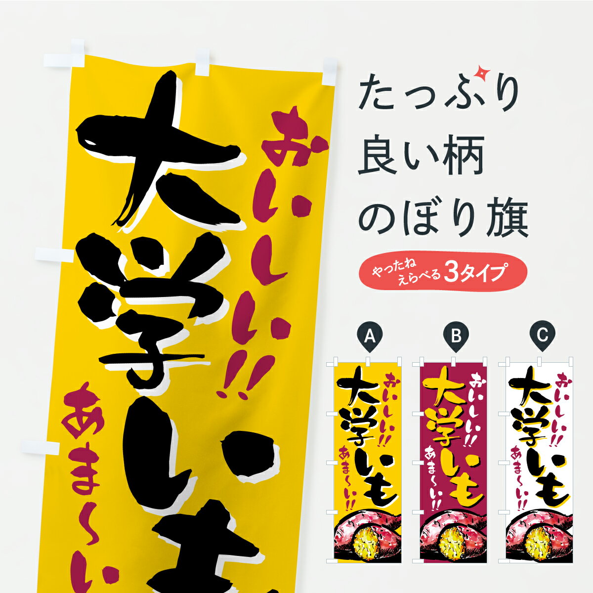 【ポスト便 送料360】 のぼり旗 大学いものぼり CX54 屋台お菓子 グッズプロ 【名入れできます+1017円】