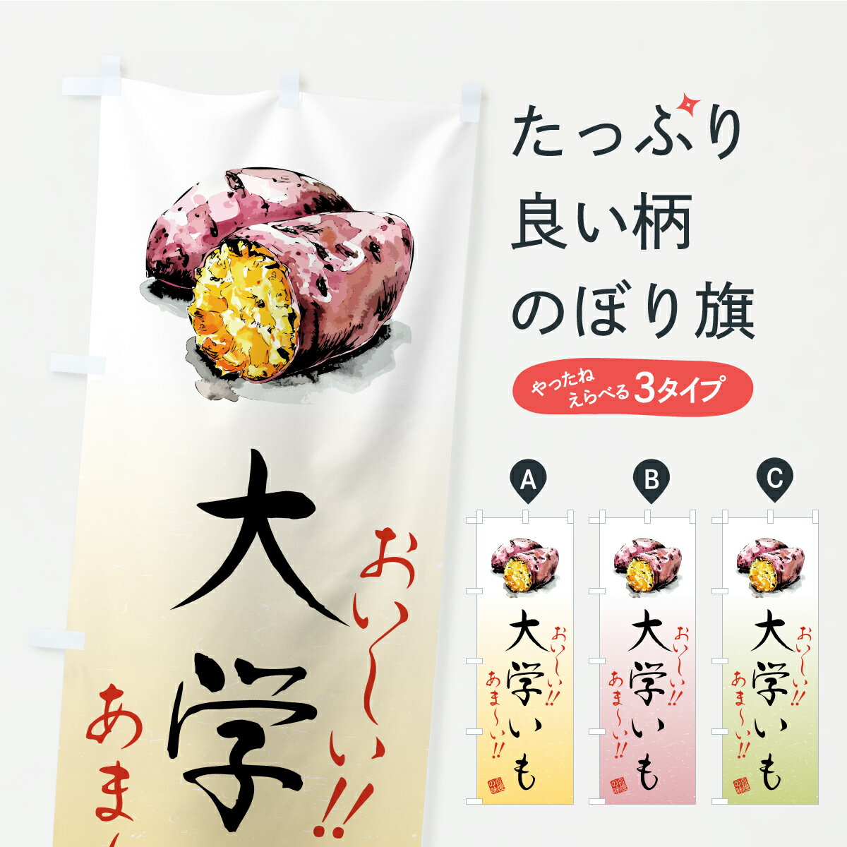 【ポスト便 送料360】 のぼり旗 大学いものぼり CX5K 屋台お菓子 グッズプロ 【名入れできます+1017円】