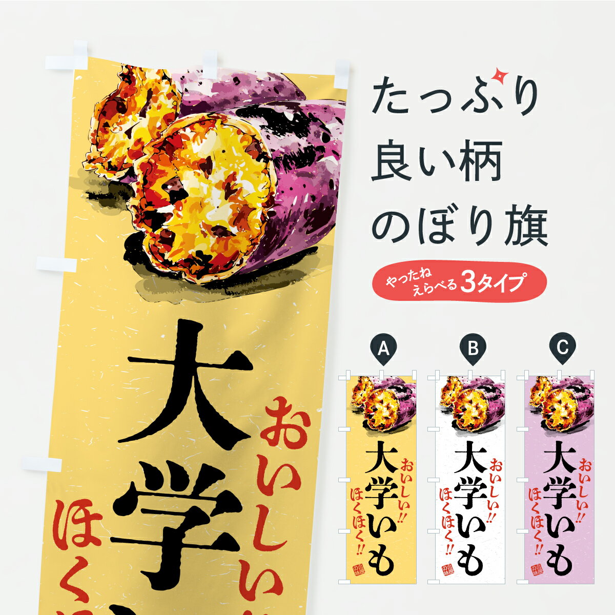 【ポスト便 送料360】 のぼり旗 大学いものぼり CX50 屋台お菓子 グッズプロ 【名入れできます+1017円】