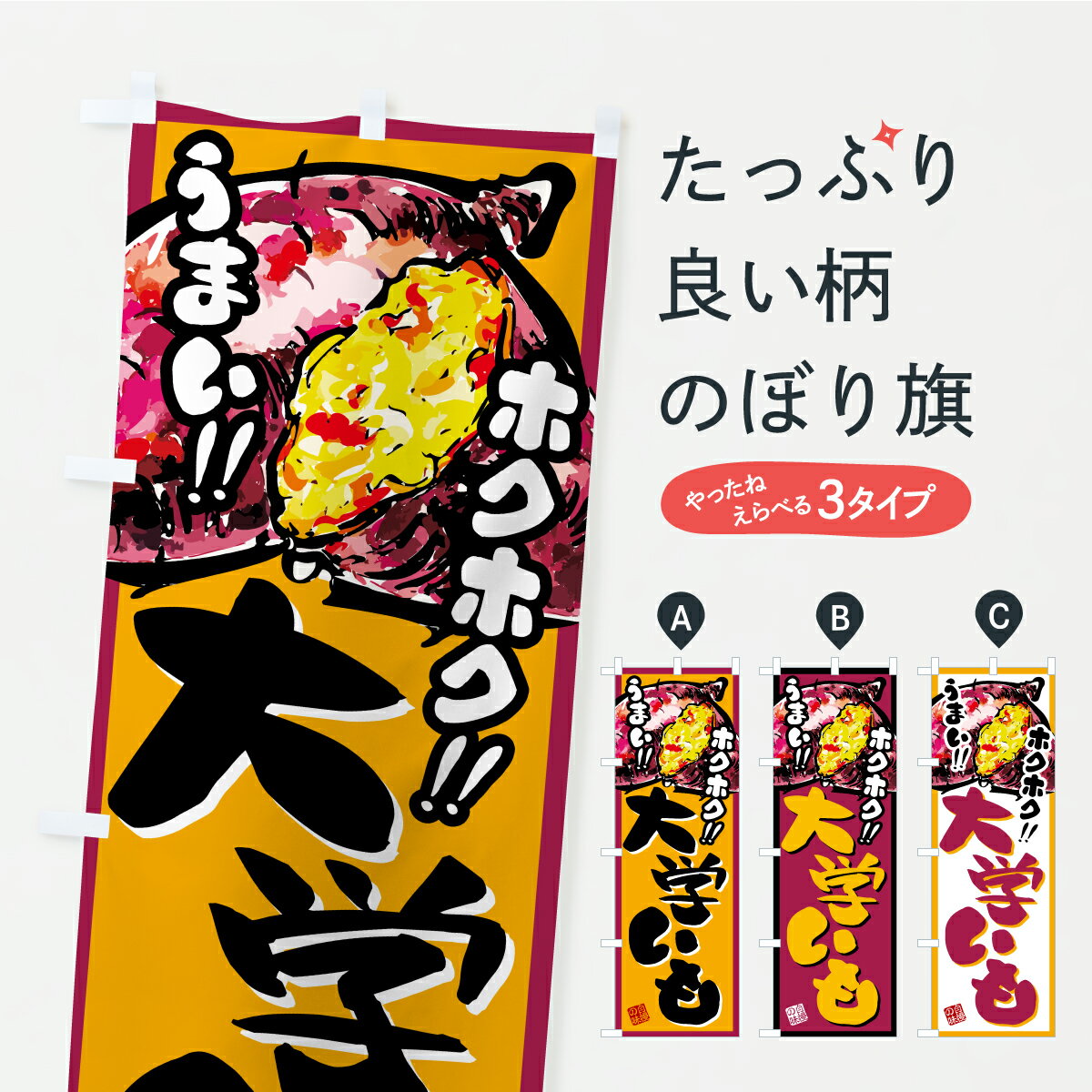 【ポスト便 送料360】 のぼり旗 大学いものぼり CX51 屋台お菓子 グッズプロ 【名入れできます+1017円】