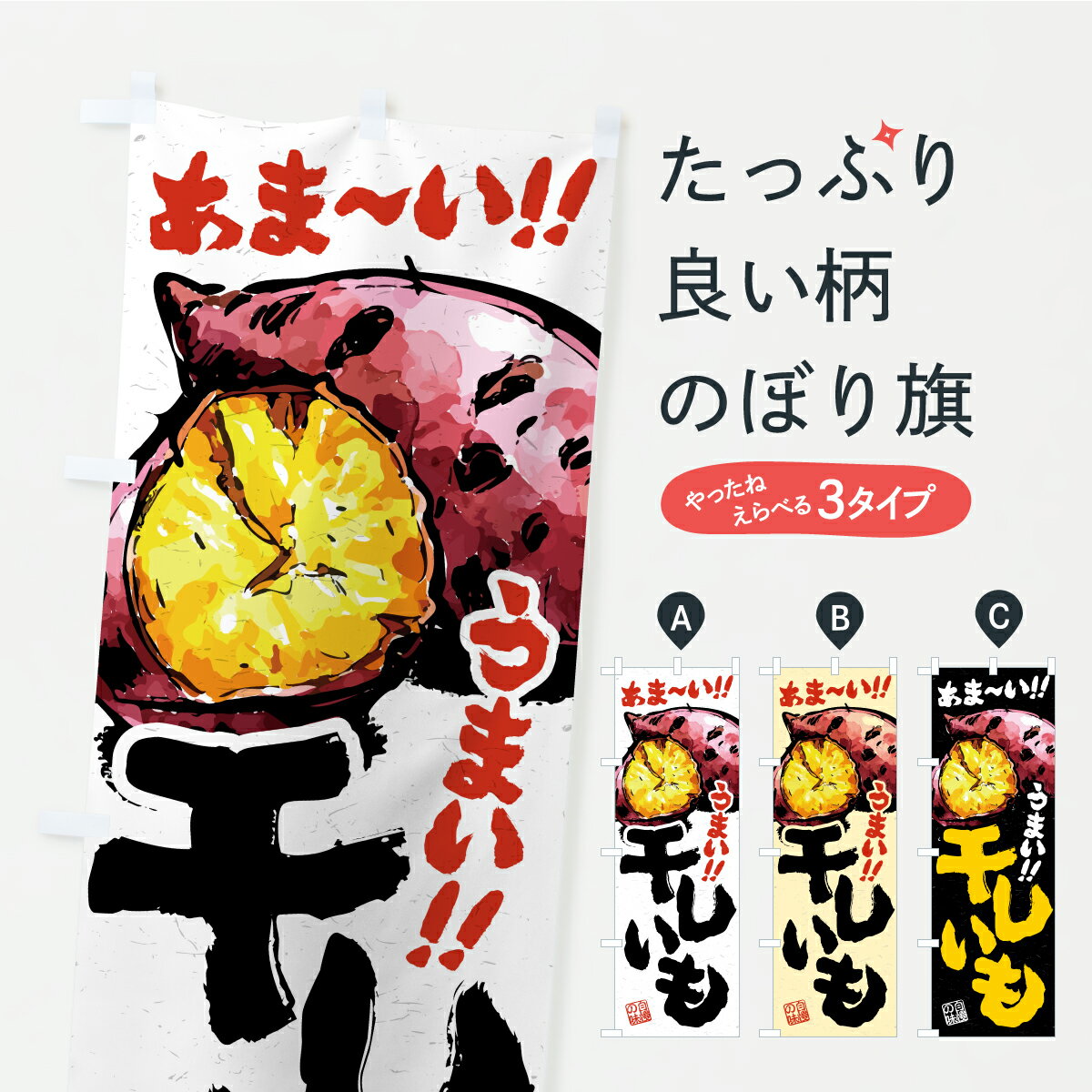 【ポスト便 送料360】 のぼり旗 干しいものぼり CX5T 和菓子 グッズプロ 【名入れできます+1017円】