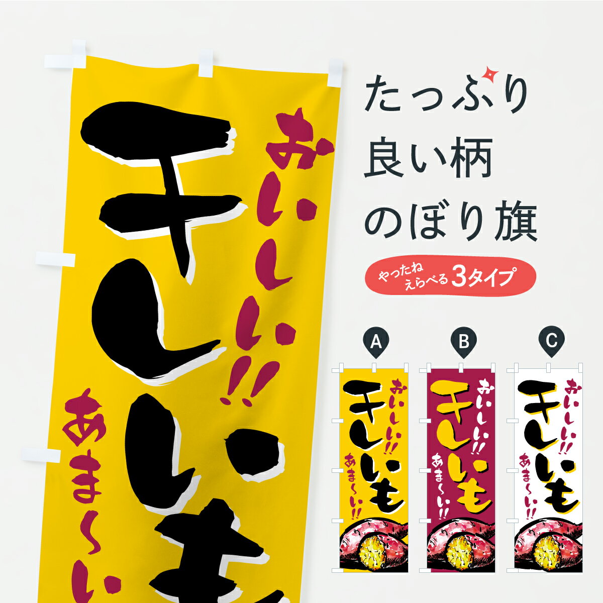 【ポスト便 送料360】 のぼり旗 干しいものぼり CX5Y 和菓子 グッズプロ 【名入れできます+1017円】