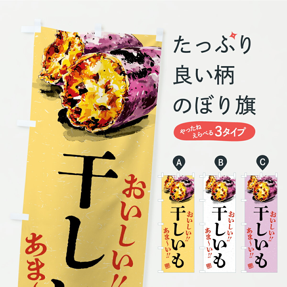 【ポスト便 送料360】 のぼり旗 干しいものぼり CX52 和菓子 グッズプロ 【名入れできます+1017円】