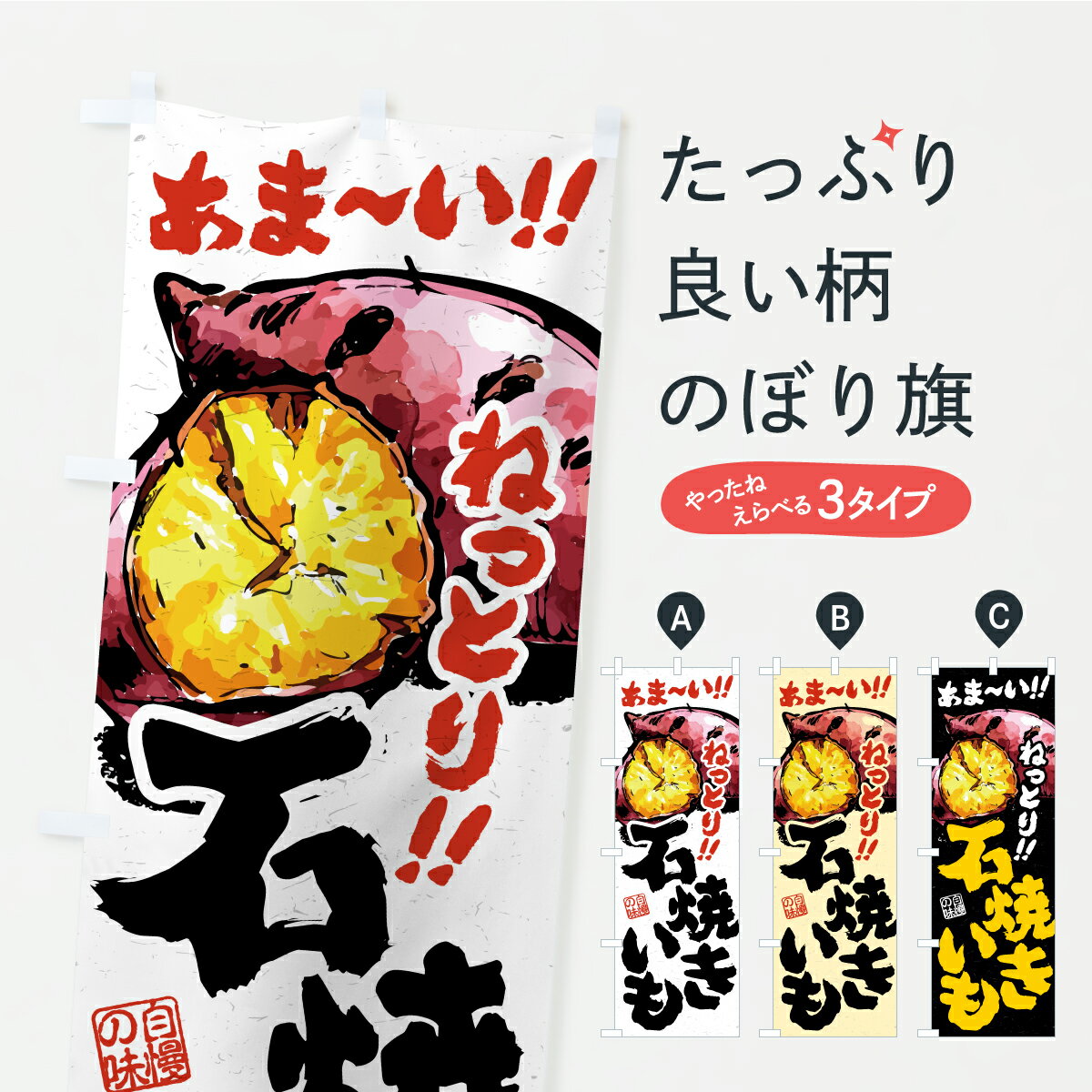 【ポスト便 送料360】 のぼり旗 石焼きいも・焼芋のぼり CX53 焼き芋 グッズプロ 【名入れできます+101..