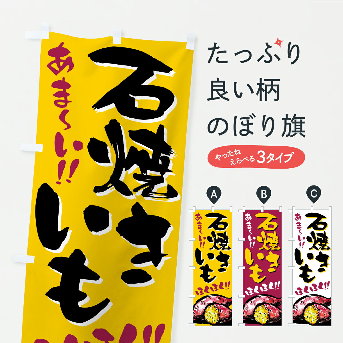 【ポスト便 送料360】 のぼり旗 石焼きいも・焼芋のぼり CX5F 焼き芋 グッズプロ 【名入れできます+101..
