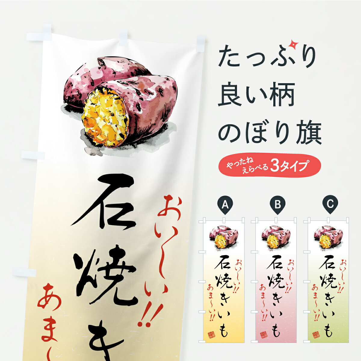 【ポスト便 送料360】 のぼり旗 石焼きいも・焼芋のぼり CX5X 焼き芋 グッズプロ 【名入れできます+101..