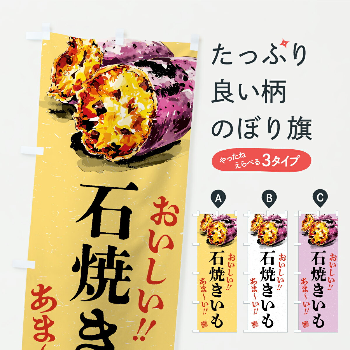 【ポスト便 送料360】 のぼり旗 石焼きいも・焼芋のぼり CX5G 焼き芋 グッズプロ 【名入れできます+101..