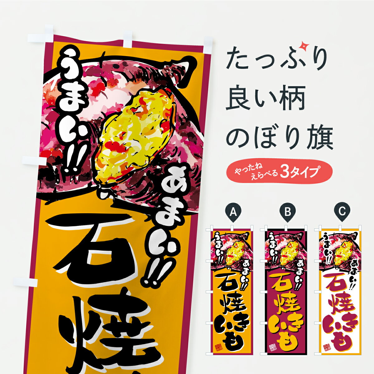 【ポスト便 送料360】 のぼり旗 石焼きいも・焼芋のぼり CX5A 焼き芋 グッズプロ 【名入れできます+101..