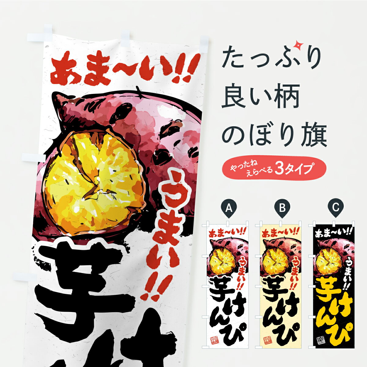 【ポスト便 送料360】 のぼり旗 芋けんぴのぼり CX5N 和菓子 グッズプロ 【名入れできます+1017円】