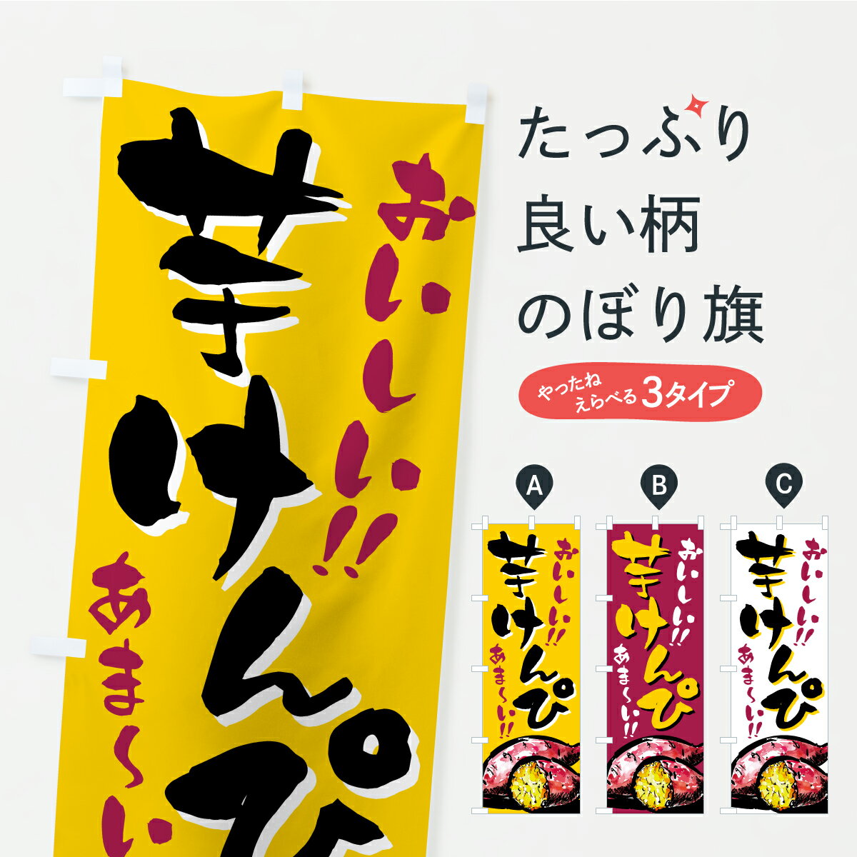 【ポスト便 送料360】 のぼり旗 芋けんぴのぼり CX55 和菓子 グッズプロ 【名入れできます+1017円】