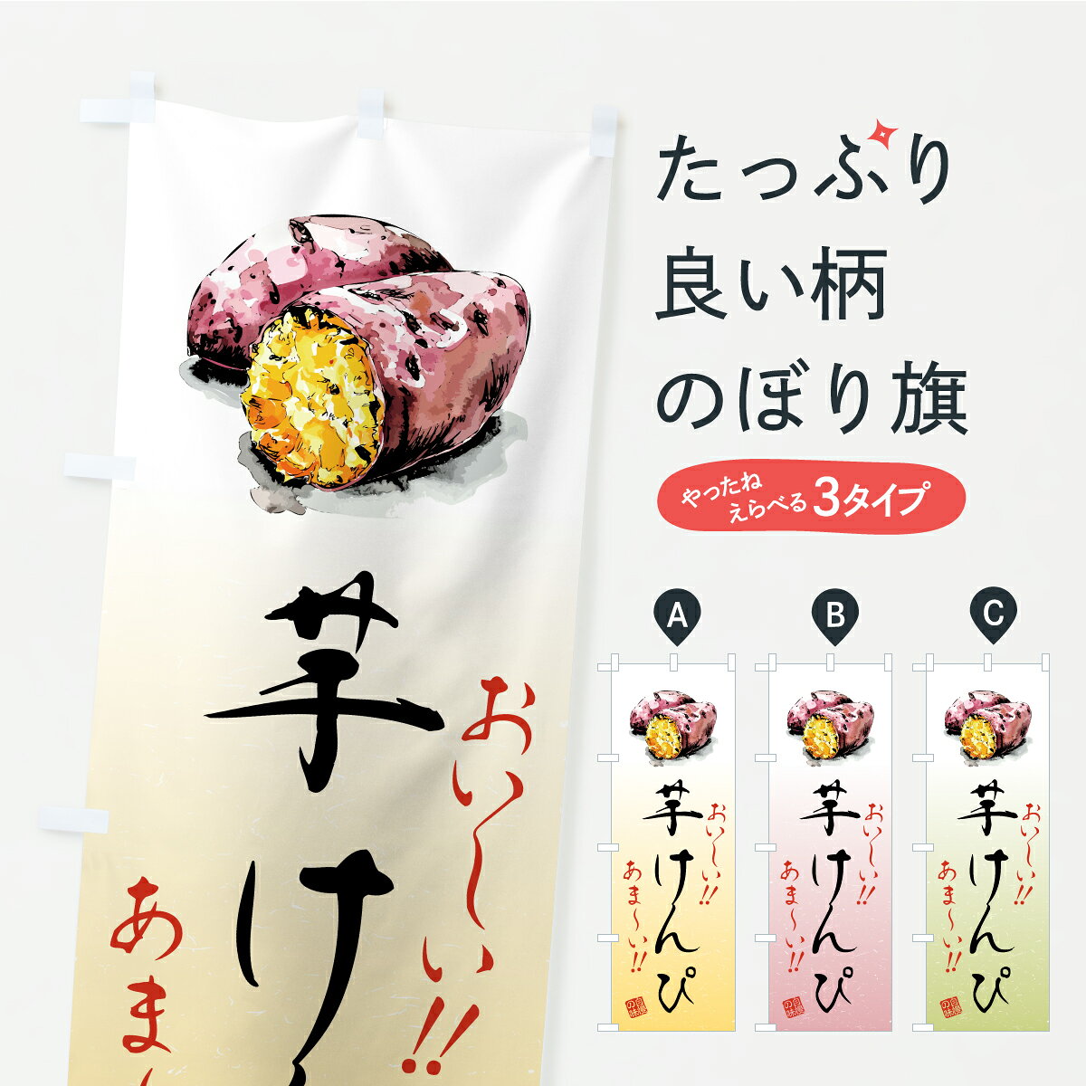 【ポスト便 送料360】 のぼり旗 芋けんぴのぼり CX5H 和菓子 グッズプロ 【名入れできます+1017円】