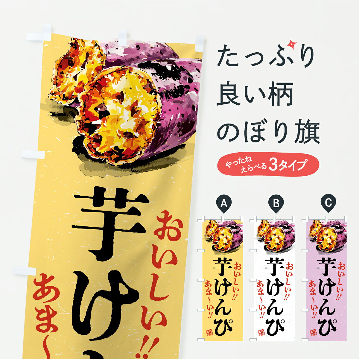 【ポスト便 送料360】 のぼり旗 芋けんぴのぼり CX5W 和菓子 グッズプロ 【名入れできます+1017円】