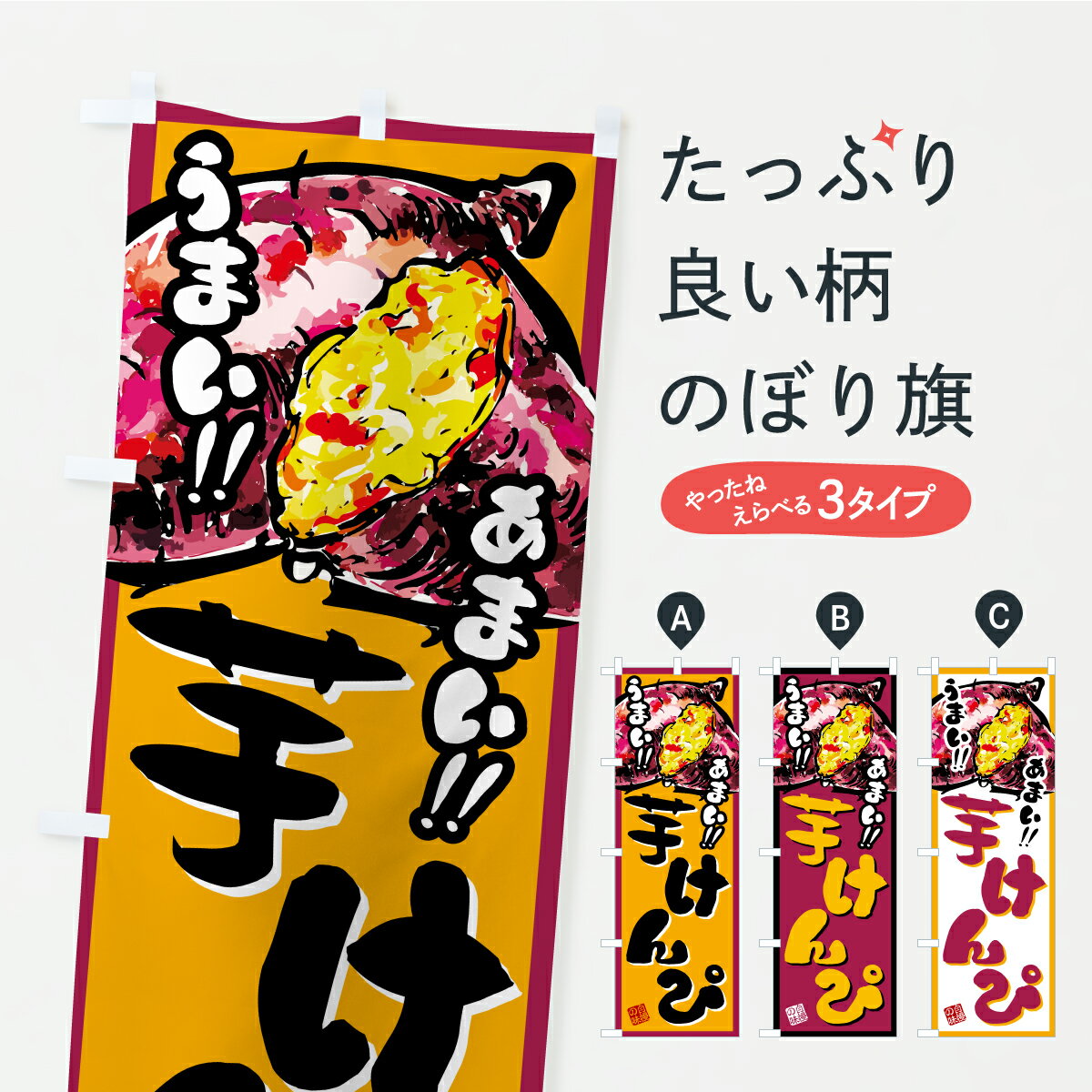 【ポスト便 送料360】 のぼり旗 芋けんぴのぼり CX56 和菓子 グッズプロ 【名入れできます+1017円】