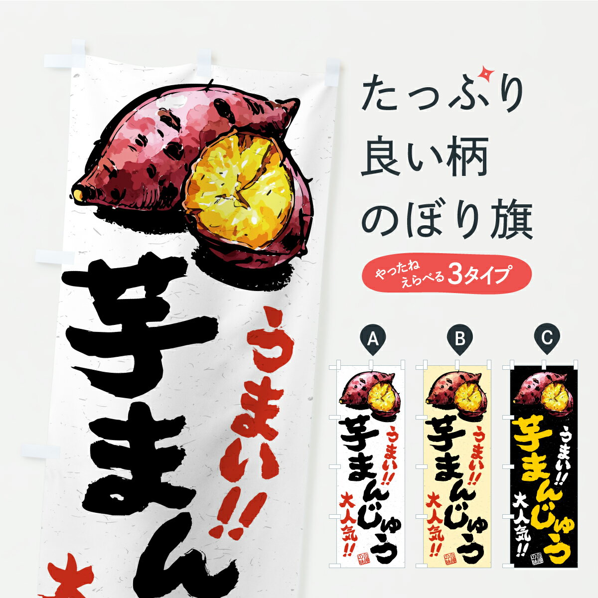 【ポスト便 送料360】 のぼり旗 芋まんじゅうのぼり CX5J 饅頭・蒸し菓子 グッズプロ 【名入れできます..