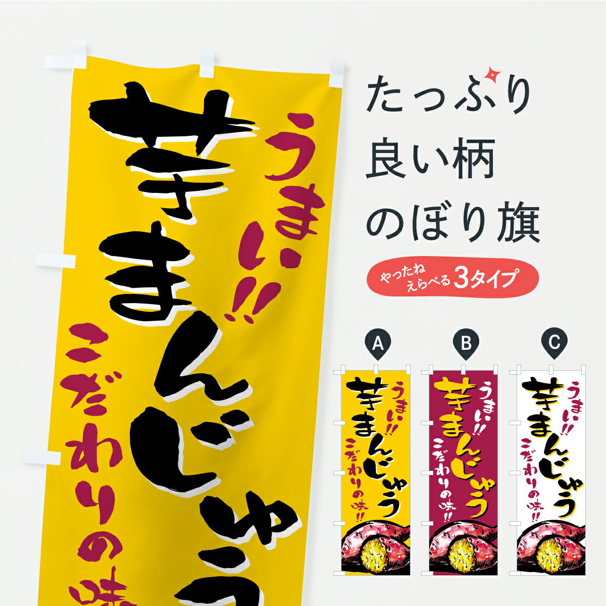 【ポスト便 送料360】 のぼり旗 芋まんじゅうのぼり CX5C 饅頭・蒸し菓子 グッズプロ 【名入れできます..