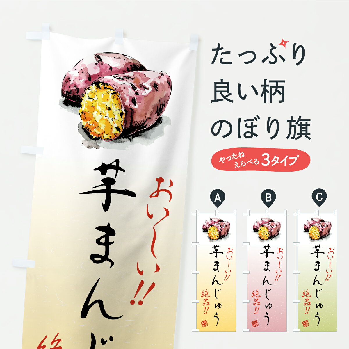 【ポスト便 送料360】 のぼり旗 芋まんじゅうのぼり CX58 饅頭・蒸し菓子 グッズプロ 【名入れできます..