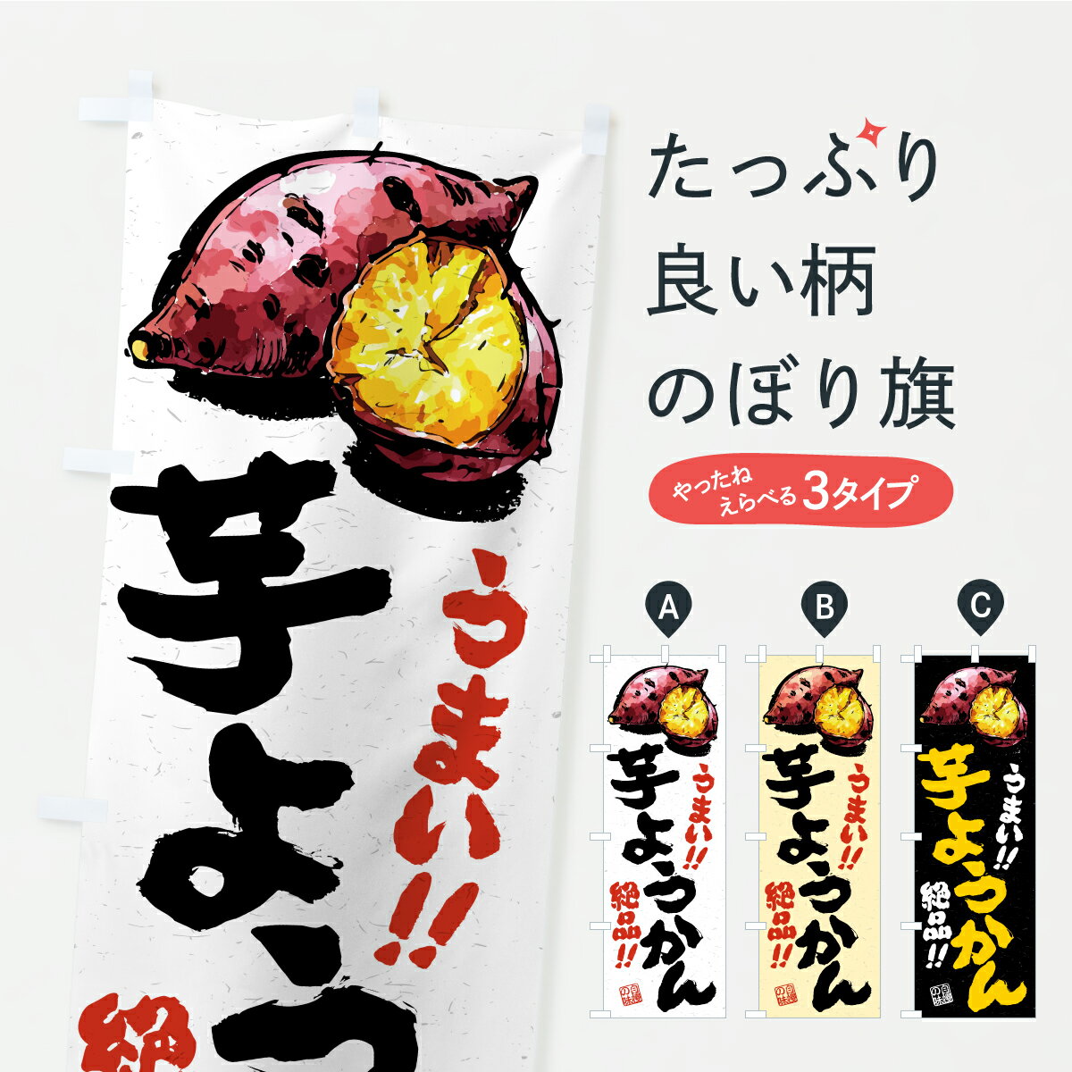 【ポスト便 送料360】 のぼり旗 芋ようかんのぼり CX5P 羊羹・寒天 グッズプロ 【名入れできます+1017..