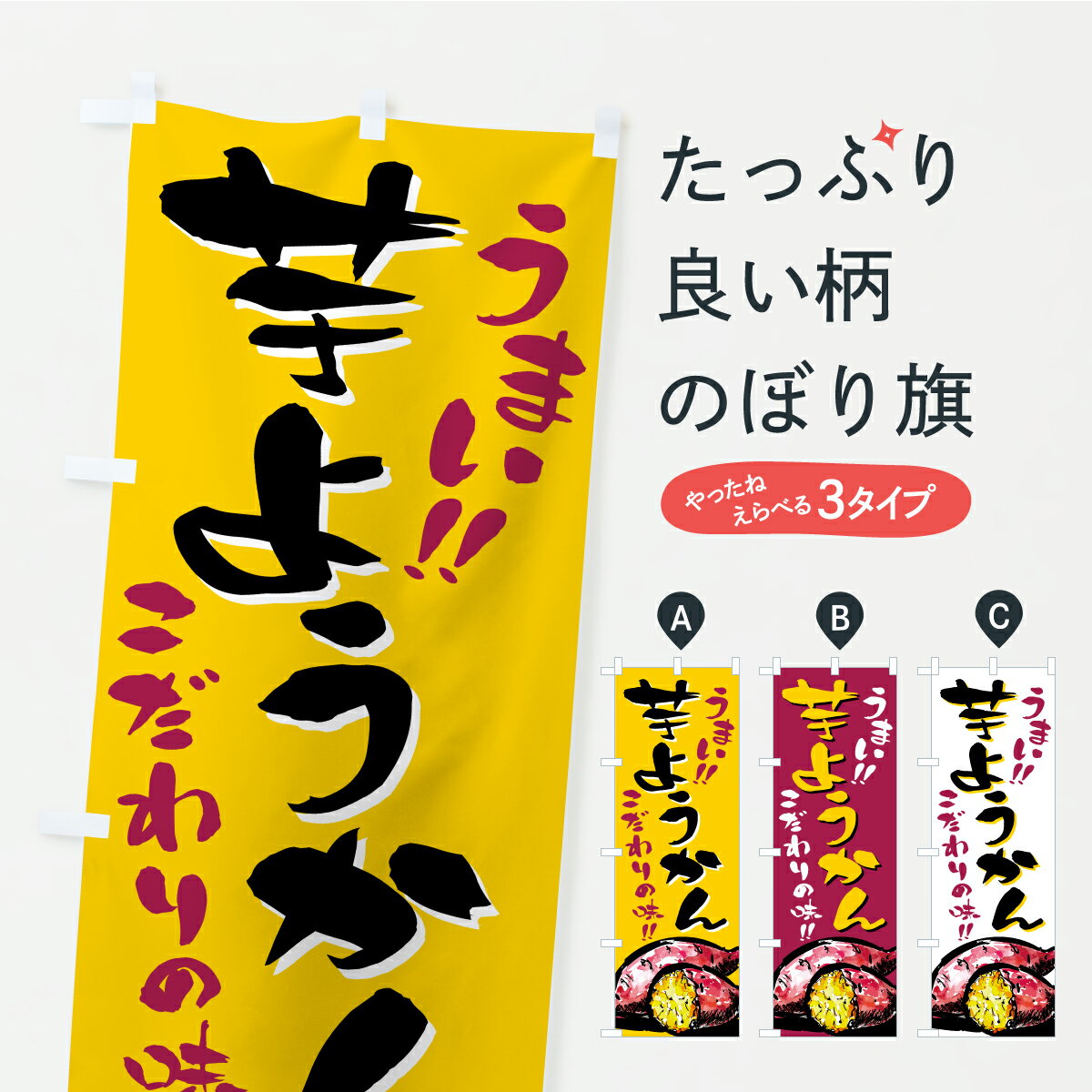 【ポスト便 送料360】 のぼり旗 芋ようかんのぼり CX5R 羊羹・寒天 グッズプロ 【名入れできます+1017..