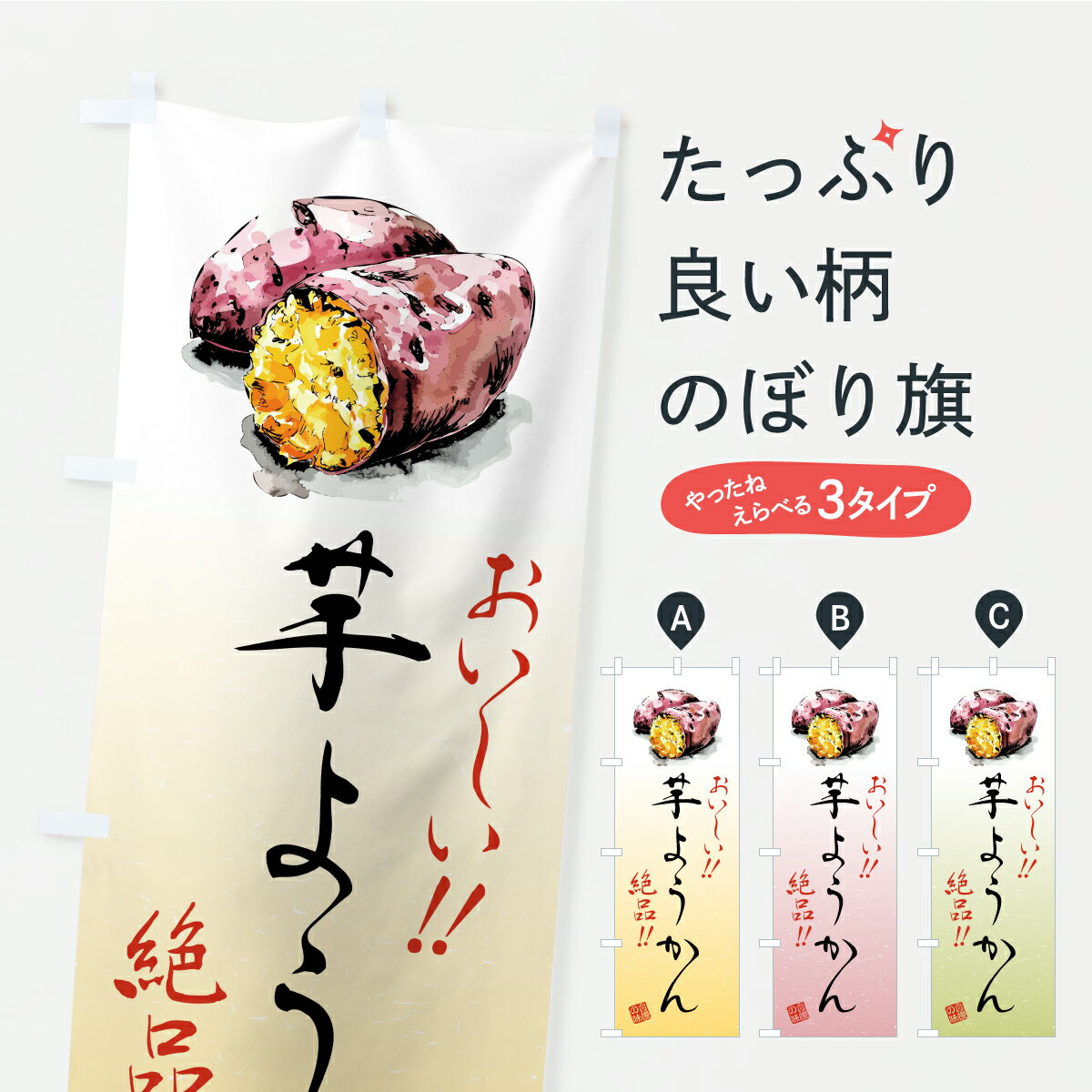 【ポスト便 送料360】 のぼり旗 芋ようかんのぼり CX5S 羊羹・寒天 グッズプロ 【名入れできます+1017..