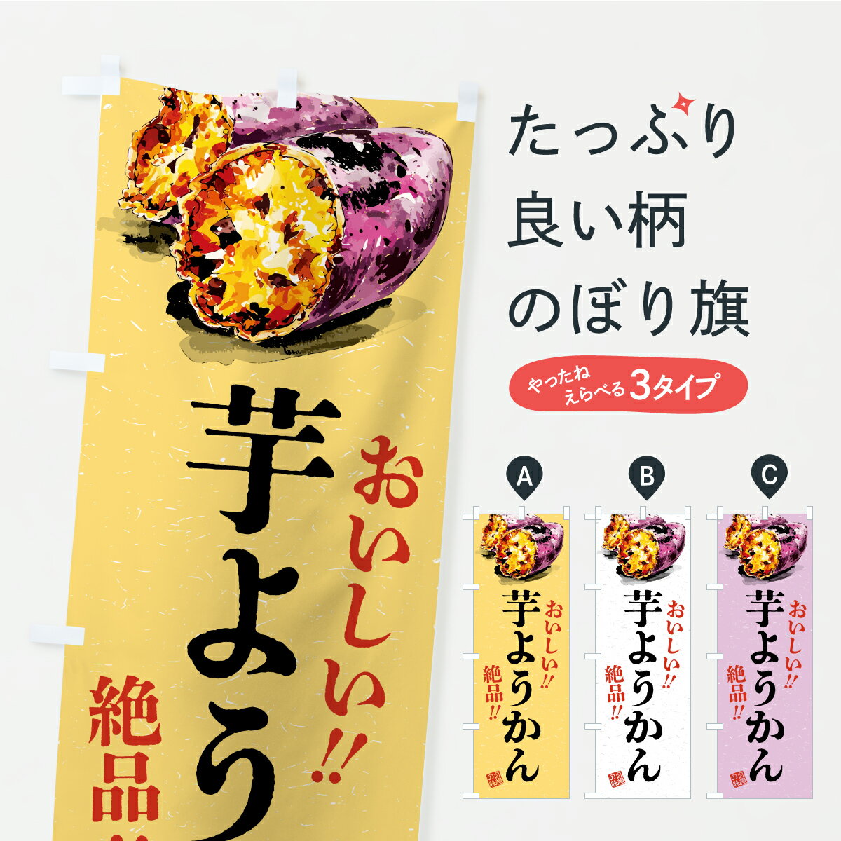 【ポスト便 送料360】 のぼり旗 芋ようかんのぼり CX5U 羊羹・寒天 グッズプロ 【名入れできます+1017..