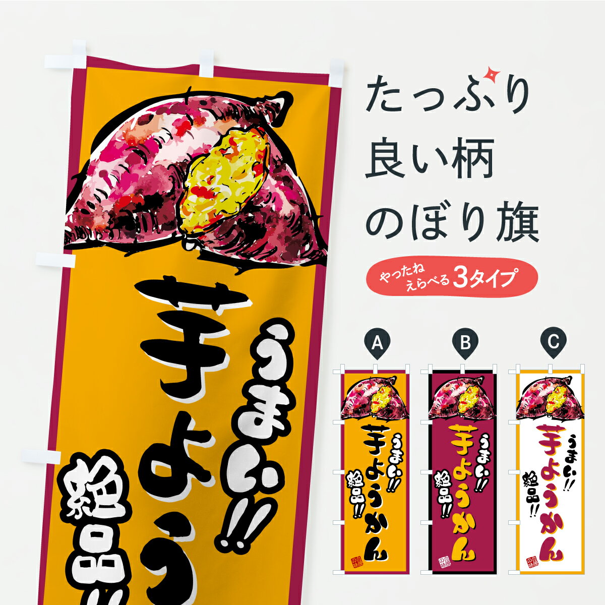 乐天商城 - 【ポスト便 送料360】 のぼり旗 芋ようかんのぼり CXH4 羊羹・寒天 グッズプロ 【名入れできます+1017円】