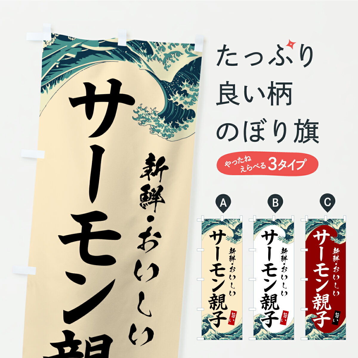 【ポスト便 送料360】 のぼり旗 サーモン親子丼・日本版画風のぼり CXHR 丼もの グッズプロ 【名入れできます】
