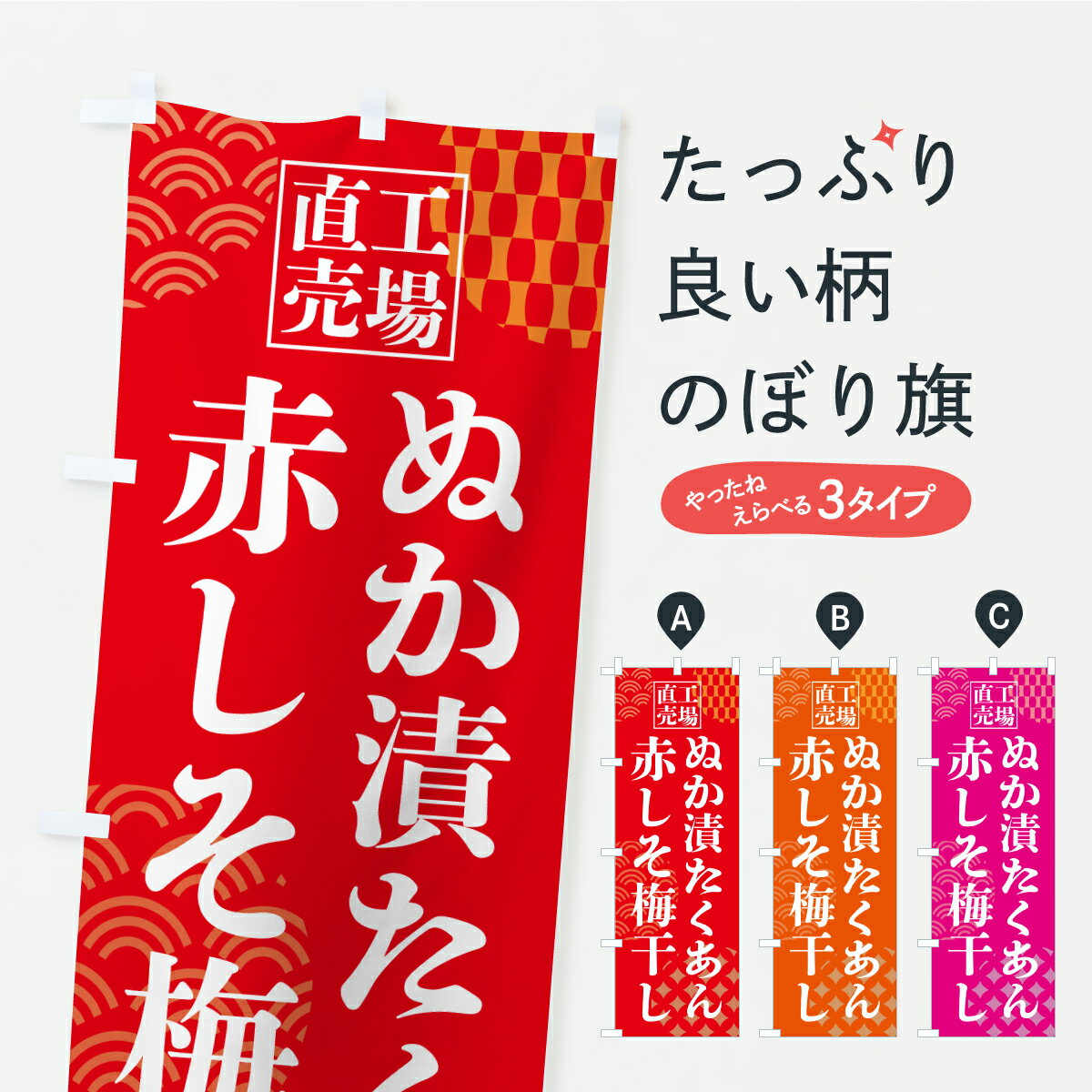 【ポスト便 送料360】 のぼり旗 赤しそ梅干し・工場直売のぼり CX62 農産物 グッズプロ 【名入れできま..